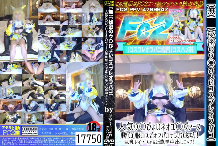 【秘密のウ〇ぴょいコスプレオフパコ】人気ウ〇ぴょいネオユ〇ヴァース 勝負服コスでオフパコナンパ成功！ 星神みや