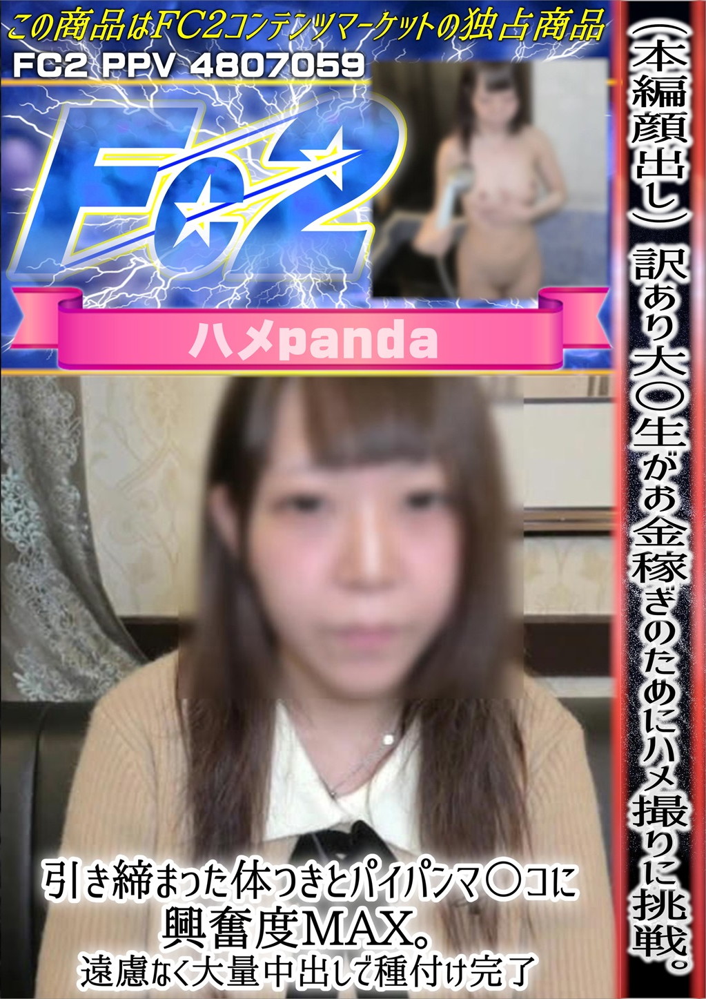 訳あり大〇生がお金稼ぎのためにハメ撮りに挑戦。引き締まった体つきとパイパンマ〇コに興奮度MAX。