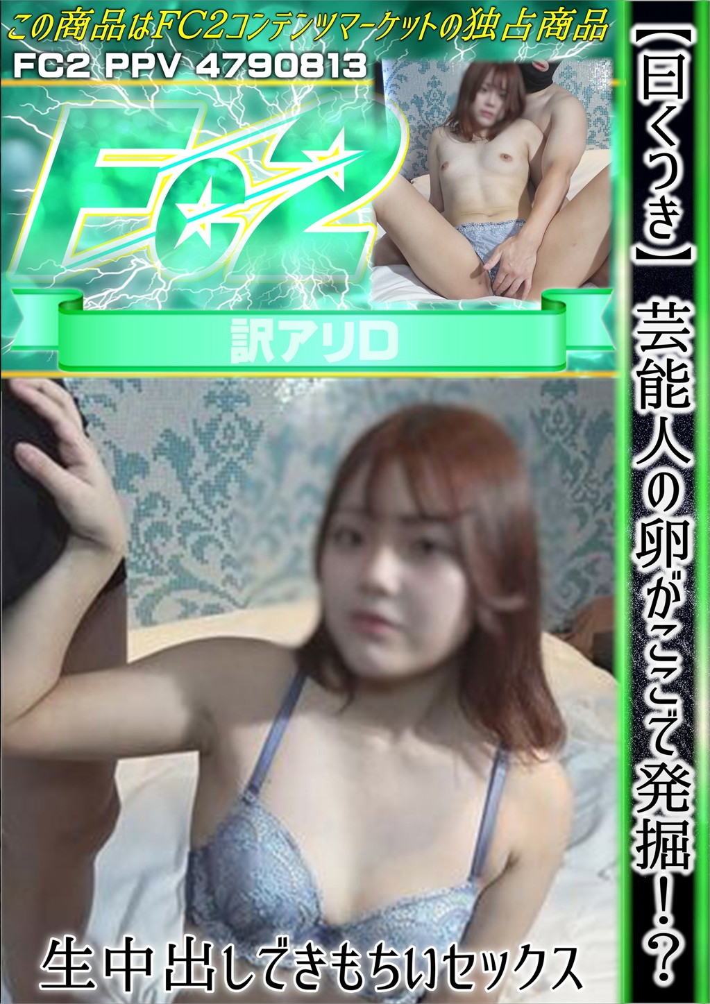 【曰くつき】芸能人の卵がここで発掘！？生中出しできもちいいセックス