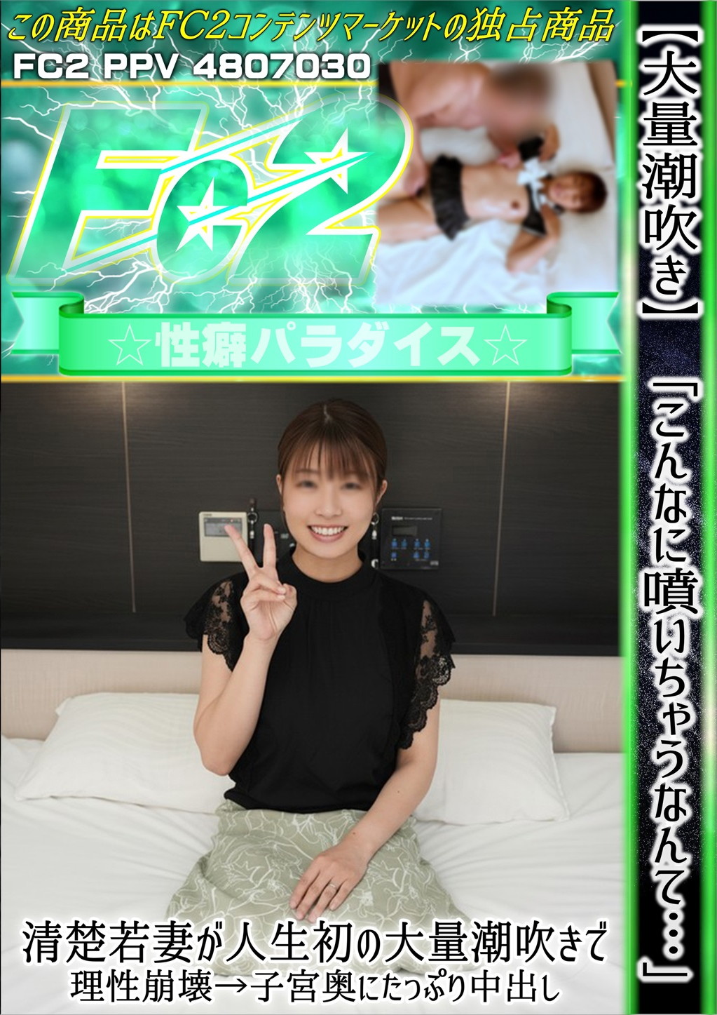 大量潮吹き こんなに噴いちゃうなんて・・・清楚若妻が人生初の大量潮吹きで理性崩壊→子宮奥にたっぷり中出し