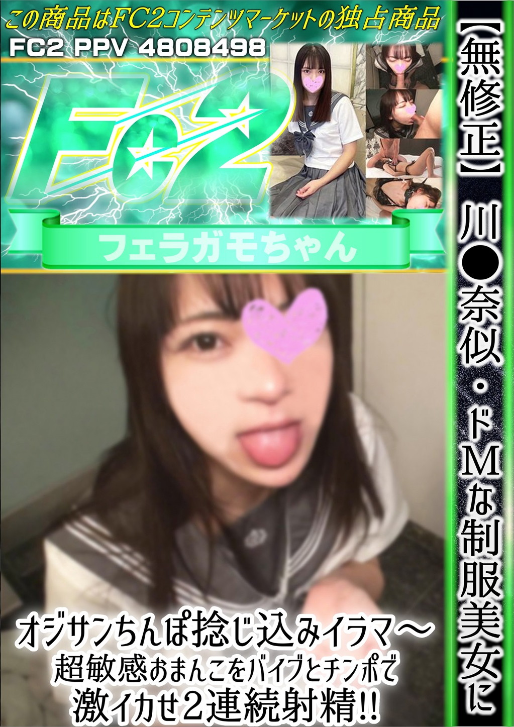 川●奈似・ドМな制服美女にオジサンちんぽ捻じ込みイラマ～超敏感おまんこをバイブとチンポで激イカせ2連続射精！