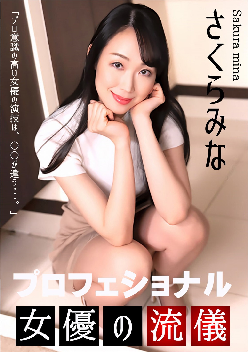 プロフェショナルSEXY女優の流儀 さくらみな