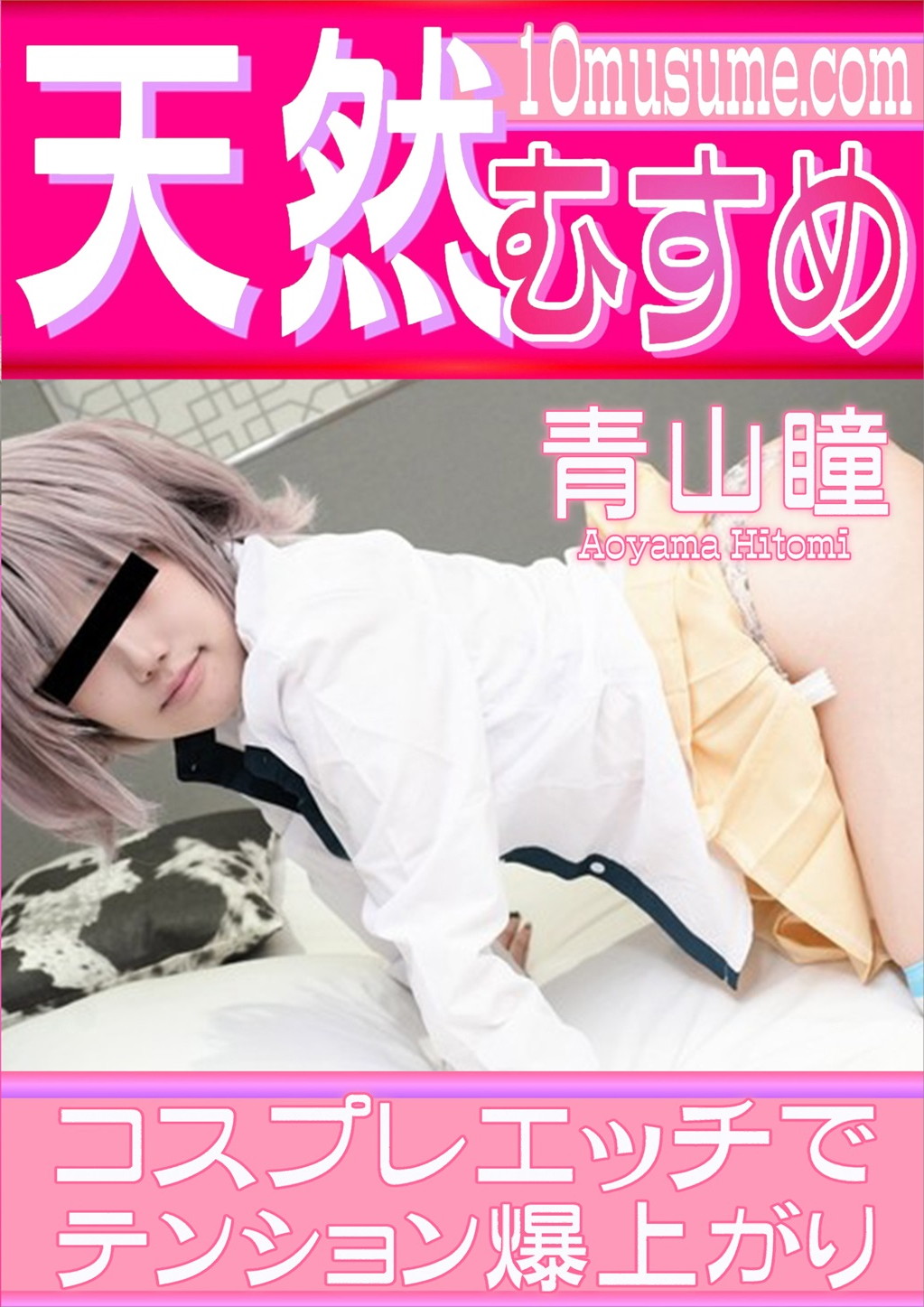 コスプレエッチでテンション爆上がり 青山瞳