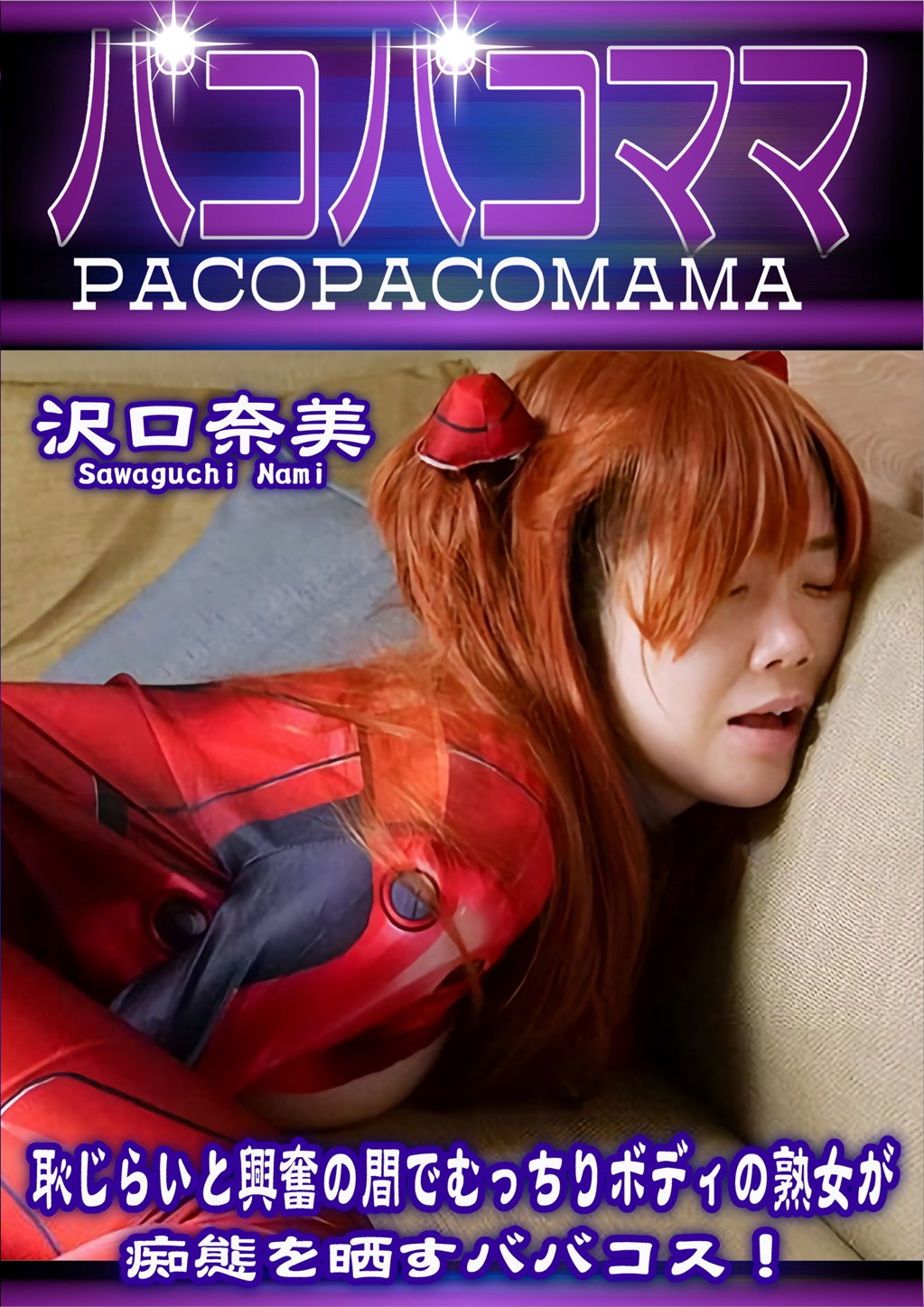 恥じらいと興奮の間でむっちりボディの熟女が痴態を晒すババコス！ 沢口奈美