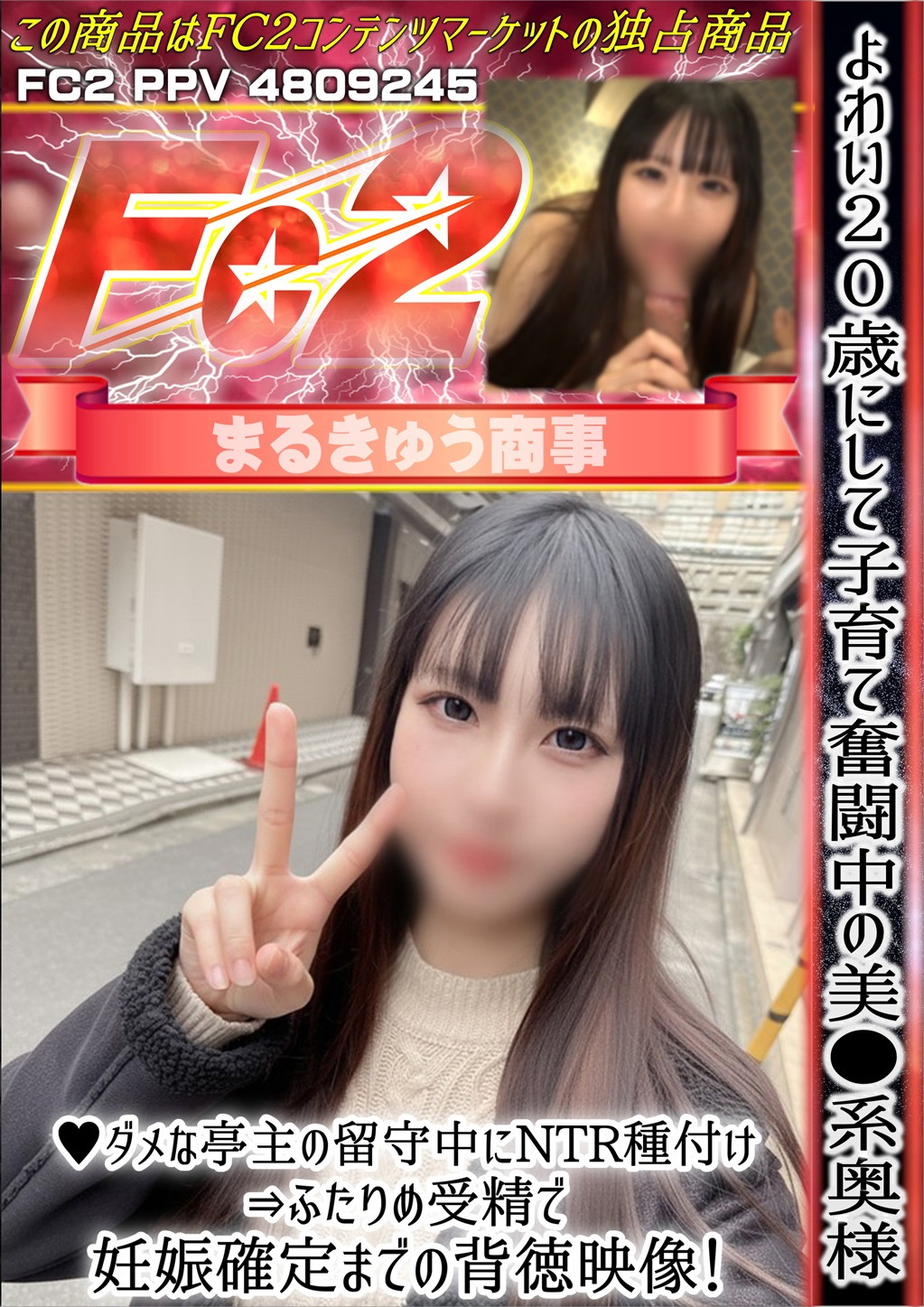 よわい20歳にして子育て奮闘中の美●系奥様♪ダメな亭主の留守中にNTR種付け⇒ふたりめ受精で妊娠確定までの背徳映像！