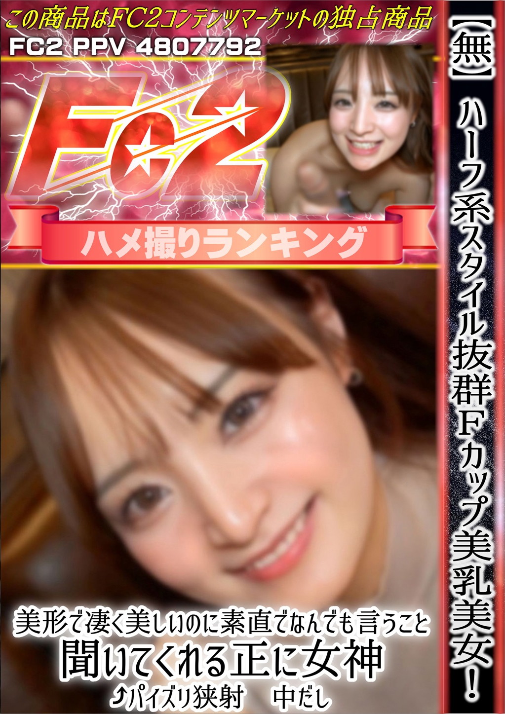 ハーフ系スタイル抜群Fカップ美乳美女！美形で凄く美しいのに素直でなんでも言うこと聞いてくれる正に女神