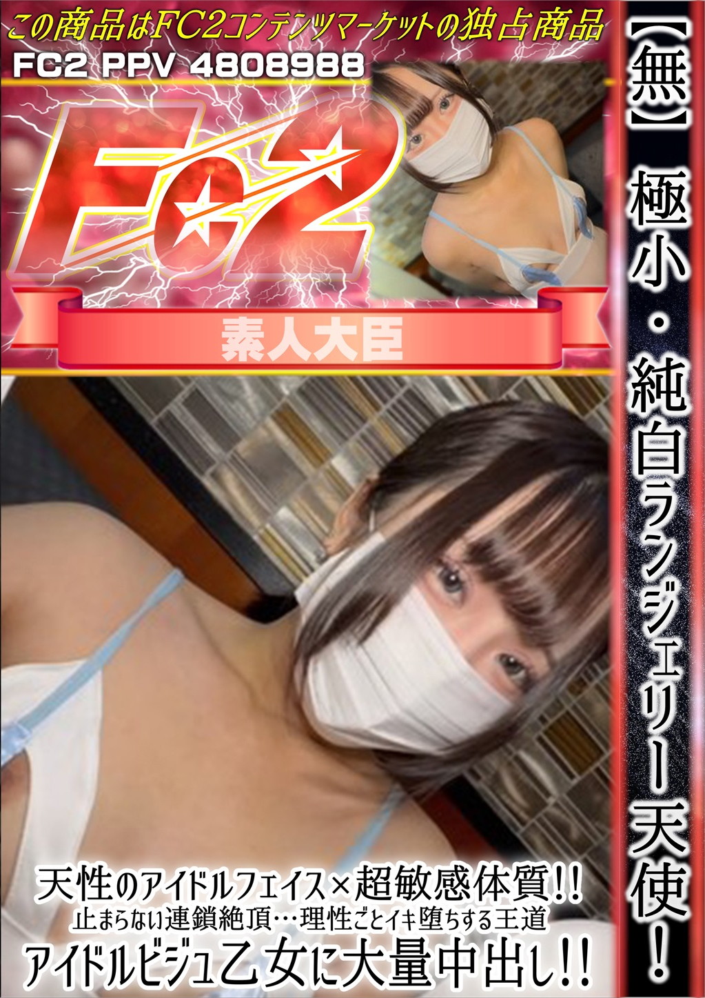 極小・純白ランジェリー天使！天性のアイドルフェイス×超敏感体質！ のどか