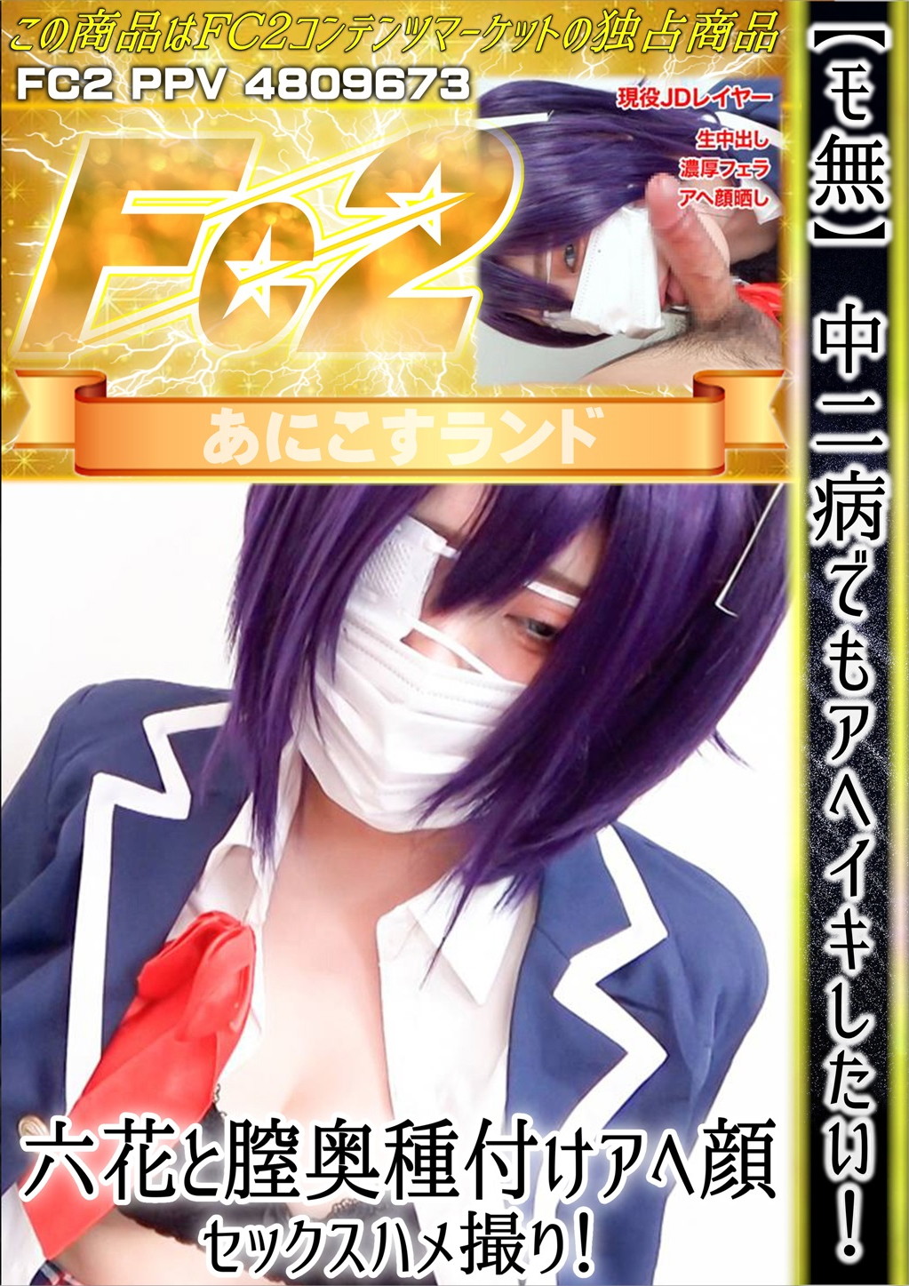 中二病でもアヘイキしたい！六花と膣奥種付けアヘ顔セックスハメ撮り！ のか