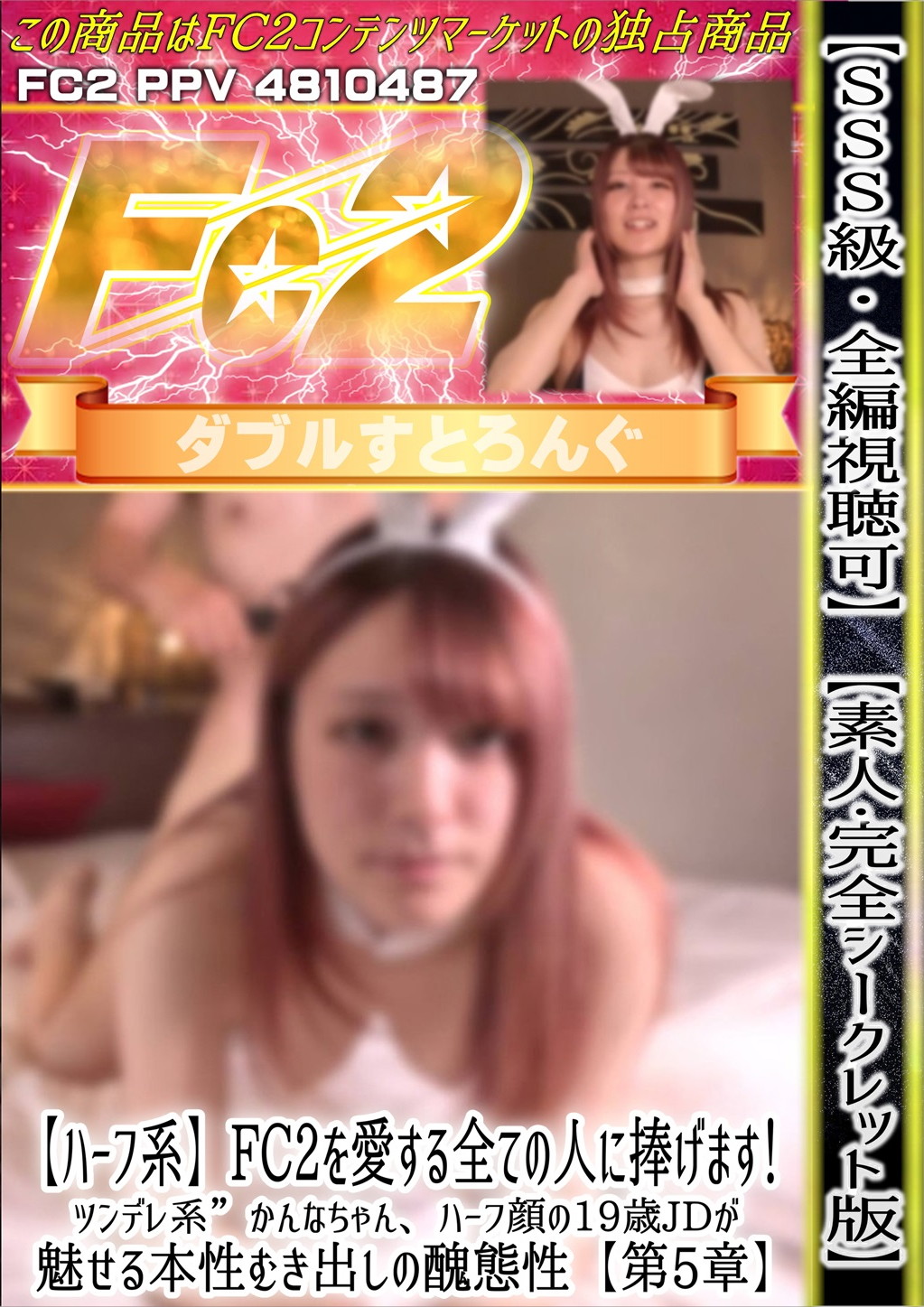 SSS級ハーフ系ツンデレ系かんなちゃん、ハーフ顔の19歳JDが魅せる本性むき出しの醜態性 【第5章】 [かんな