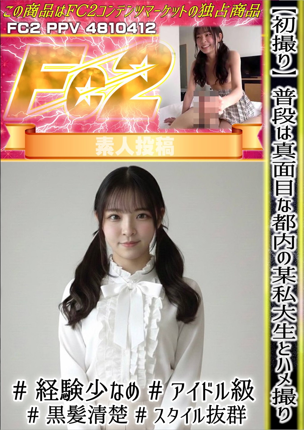 初撮り 普段は真面目な都内の某私大生とハメ撮り #経験少なめ#アイドル級#黒髪清楚#スタイル抜群