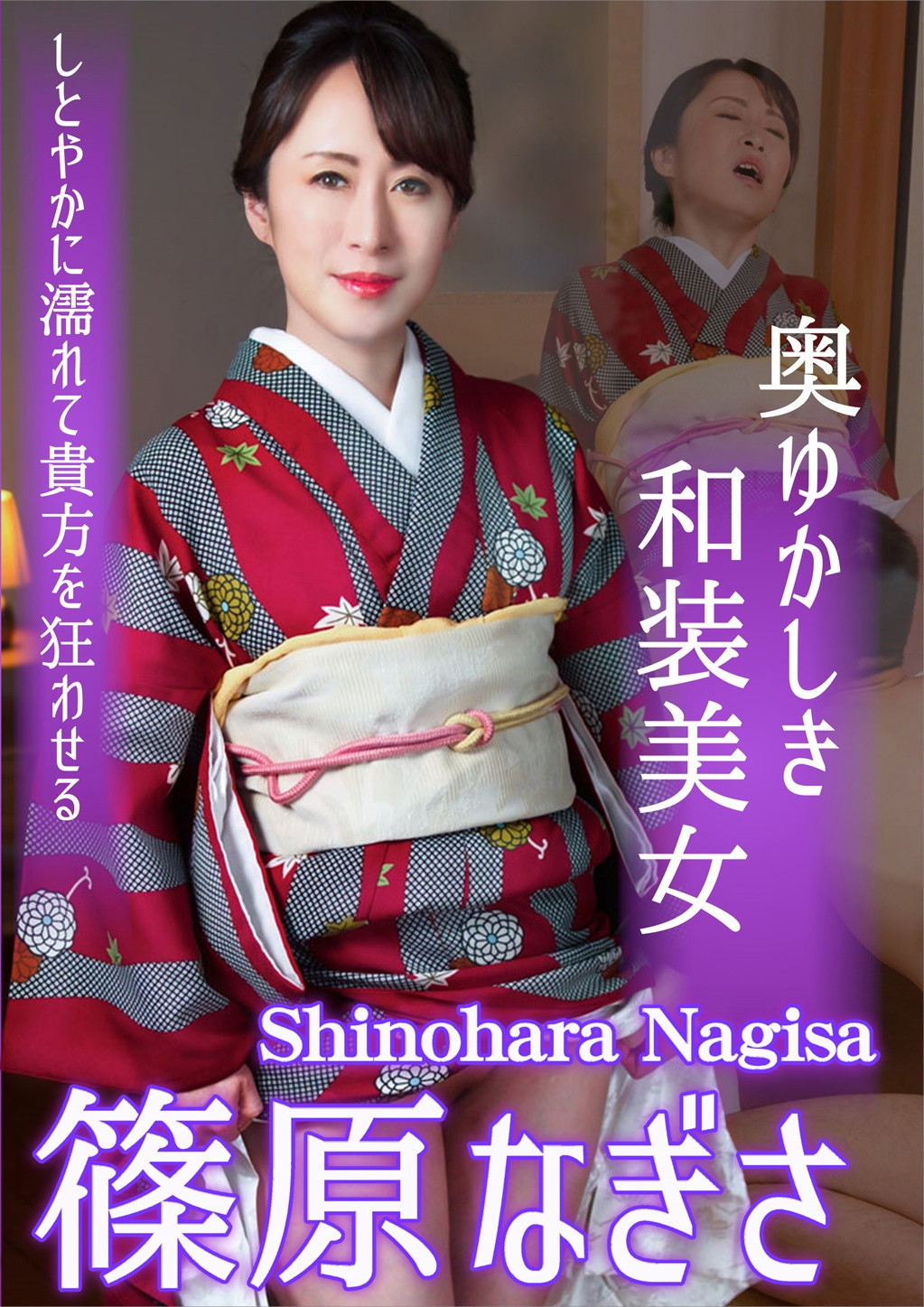 奥ゆかしき和装美女しとやかに濡れて貴方を狂わせる 篠原なぎさ