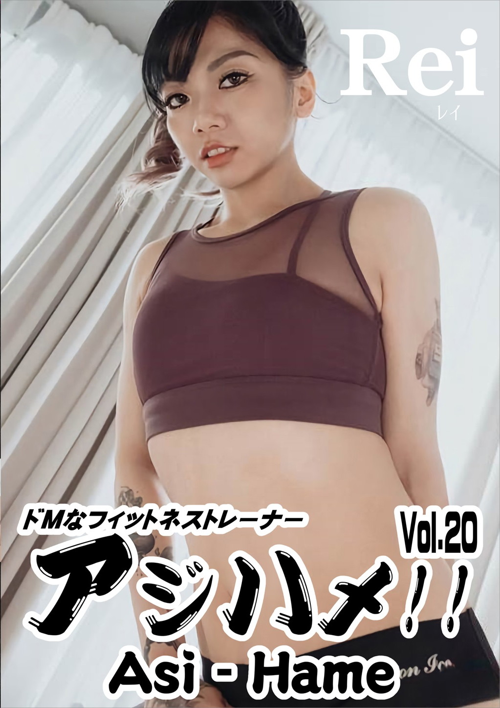 アジハメ！！ Vol.20 ～ドMなフィットネストレーナー～ レイ