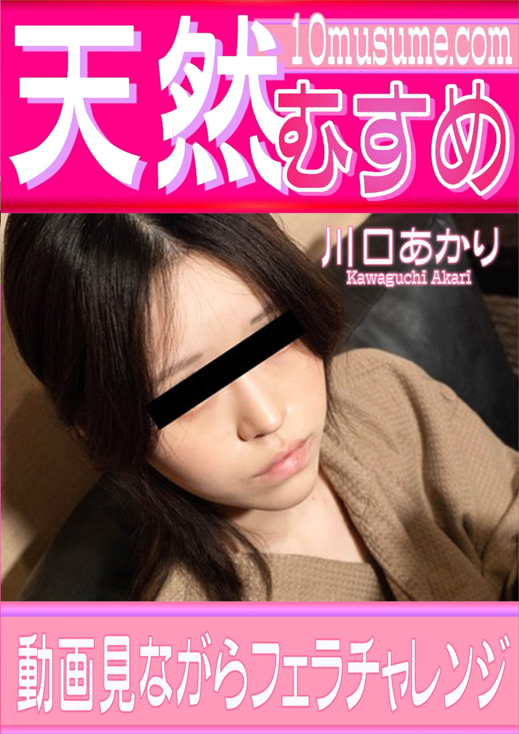 動画見ながらフェラチャレンジ 川口あかり