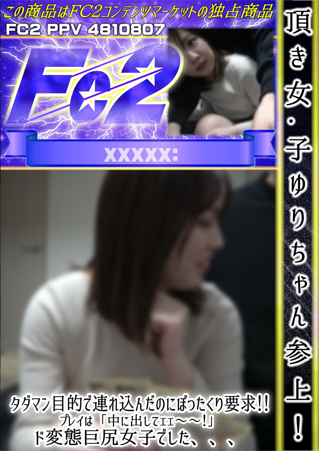 頂き女子ゆりちゃん参上！タダマン目的で連れ込んだのにぼったくり要求！プレイは「中に出してェェ～！」ド変態巨尻女子でした、、、 ゆり