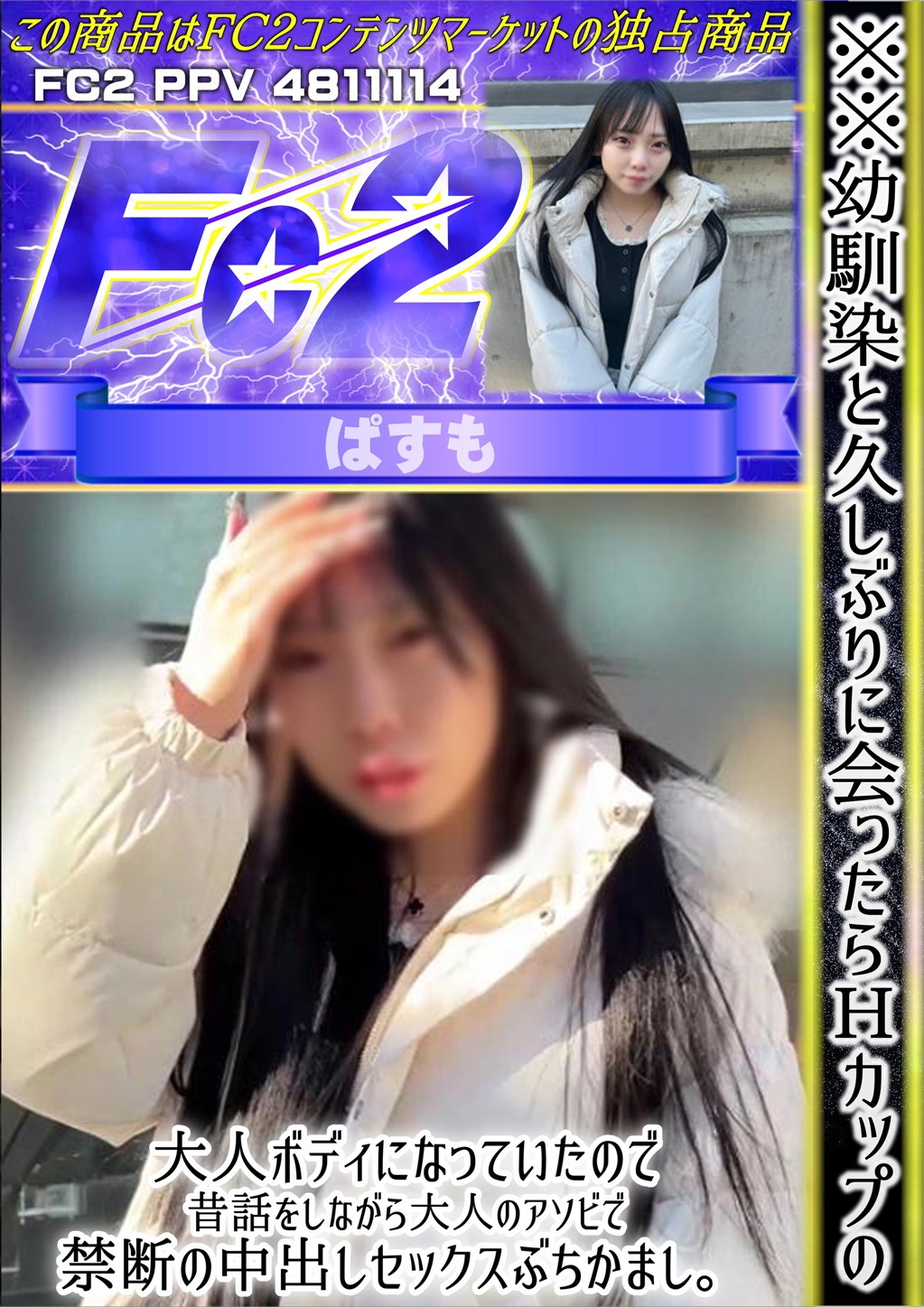 ※※幼馴染と久しぶりに会ったらHカップの大人ボディになっていたので、昔話をしながら大人のアソビで禁断の中出しをぶちかまし。