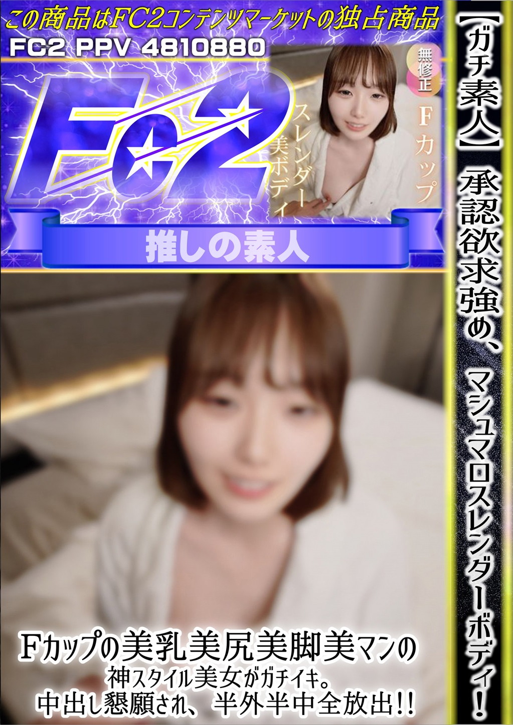 【ガチ素人】承認欲求強め、マシュマロスレンダーボディ！Fカップの美乳美尻美脚美マンの神スタイル美女がガチイキ。 アヤノ