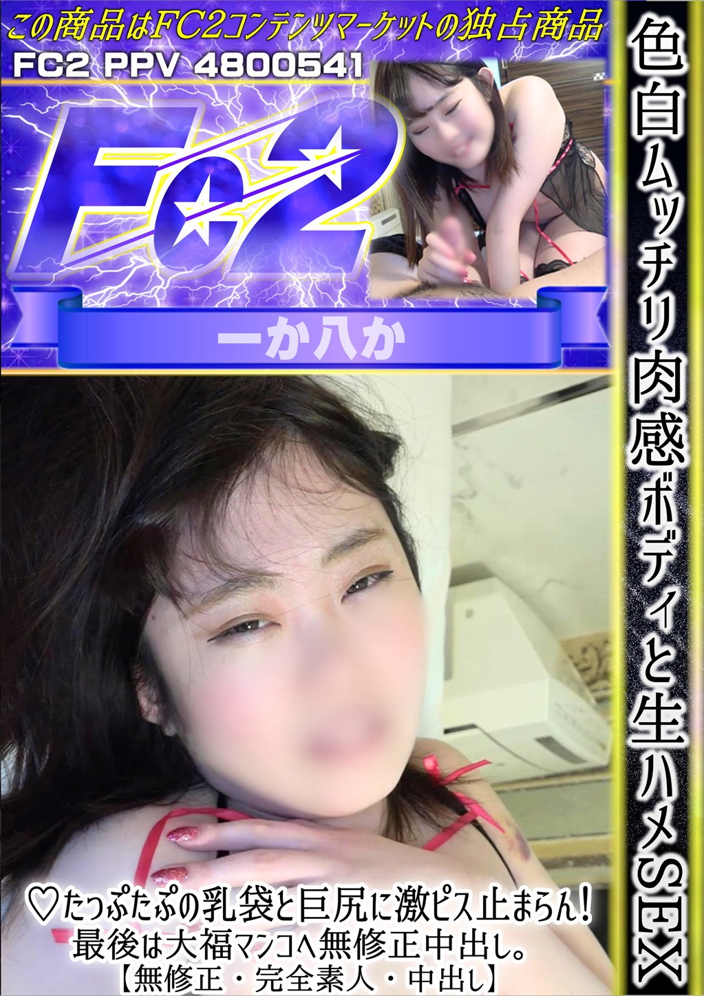 色白ムッチリ肉感ボディと生ハメSEX♪たっぷたぷの乳袋と巨尻に激ピス止まらん！