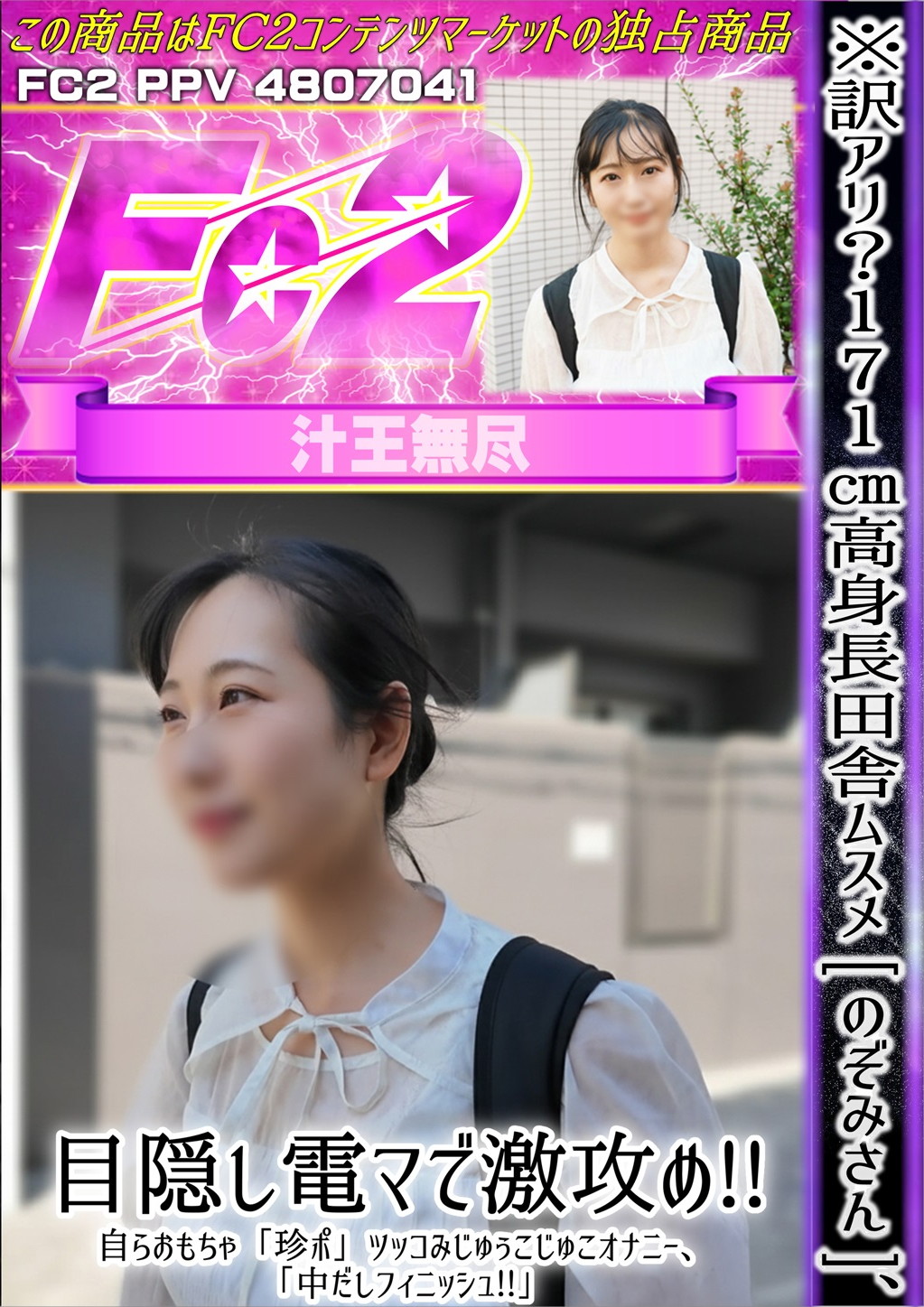 ※訳アリ？171cm高身長田舎ムスメ[のぞみさん]、目隠し電マで激攻め！自らおもちゃ「珍ポ」ツッコみじゅこじゅこオナニー、「中だしフィニッシュ！」 のぞみ