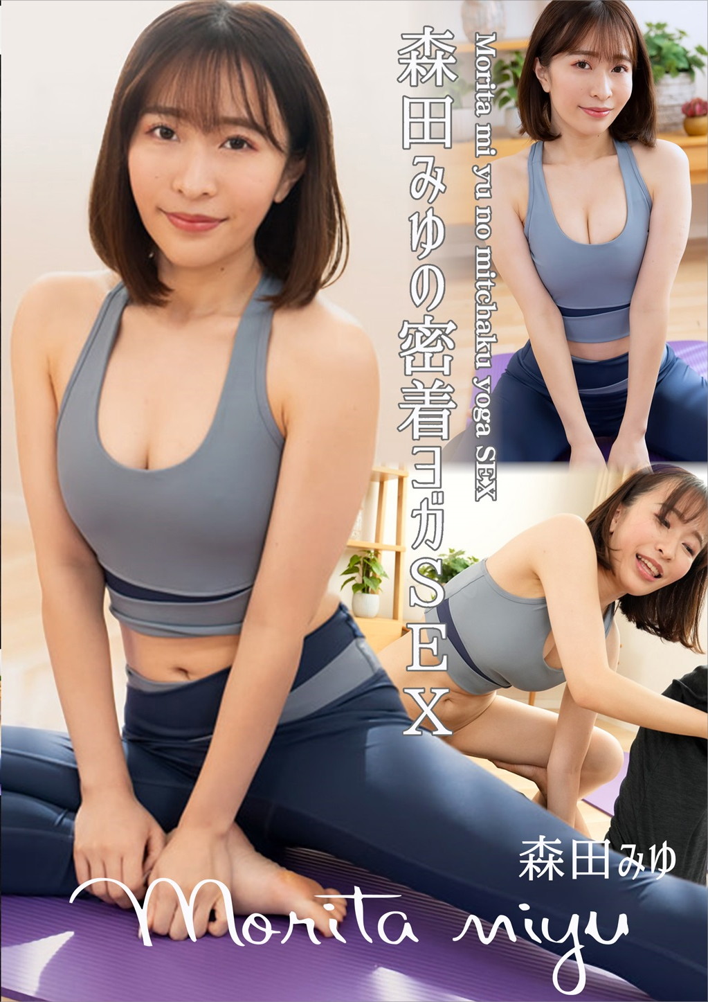 森田みゆの密着ヨガSEX 森田みゆ
