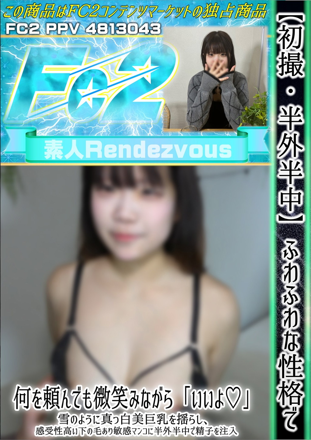 【初撮・半外半中】ふわふわな性格で何を頼んでも微笑みながら「いいよ」雪のように真っ白美巨乳を揺らし、感受性高い下の毛あり敏感マンコに半外半中で精子を注入