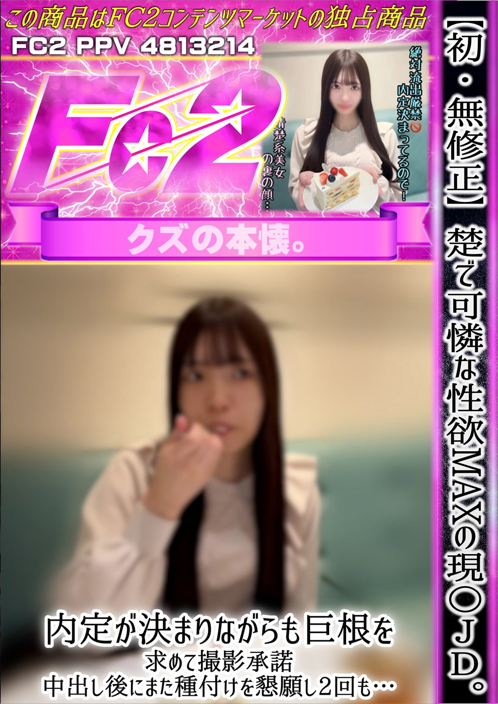 ※【初】清楚で可憐な性欲MAXの現〇JD。内定が決まりながらも巨根を求めて撮影承諾。