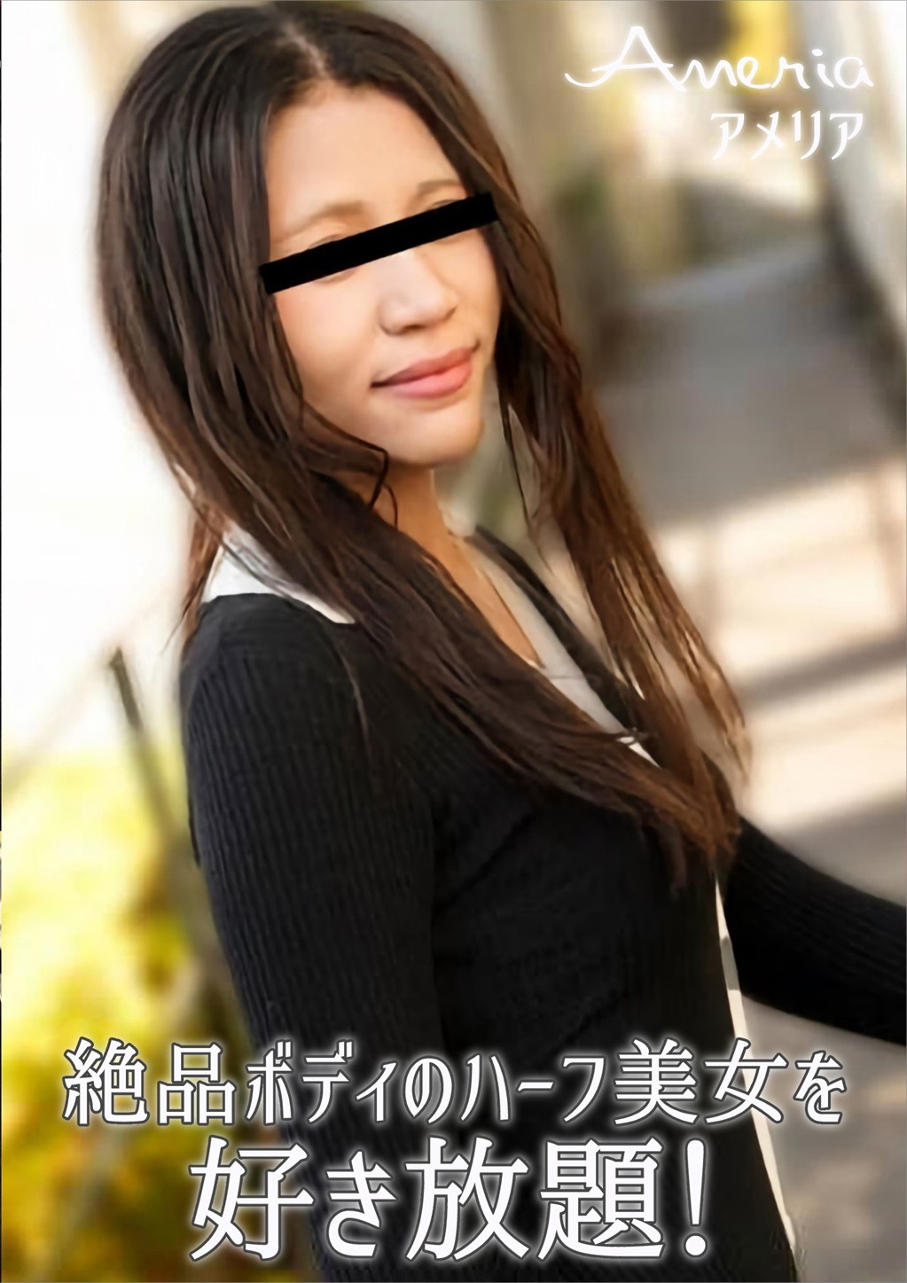 絶品ボディのハーフ美女を好き放題！ アメリア