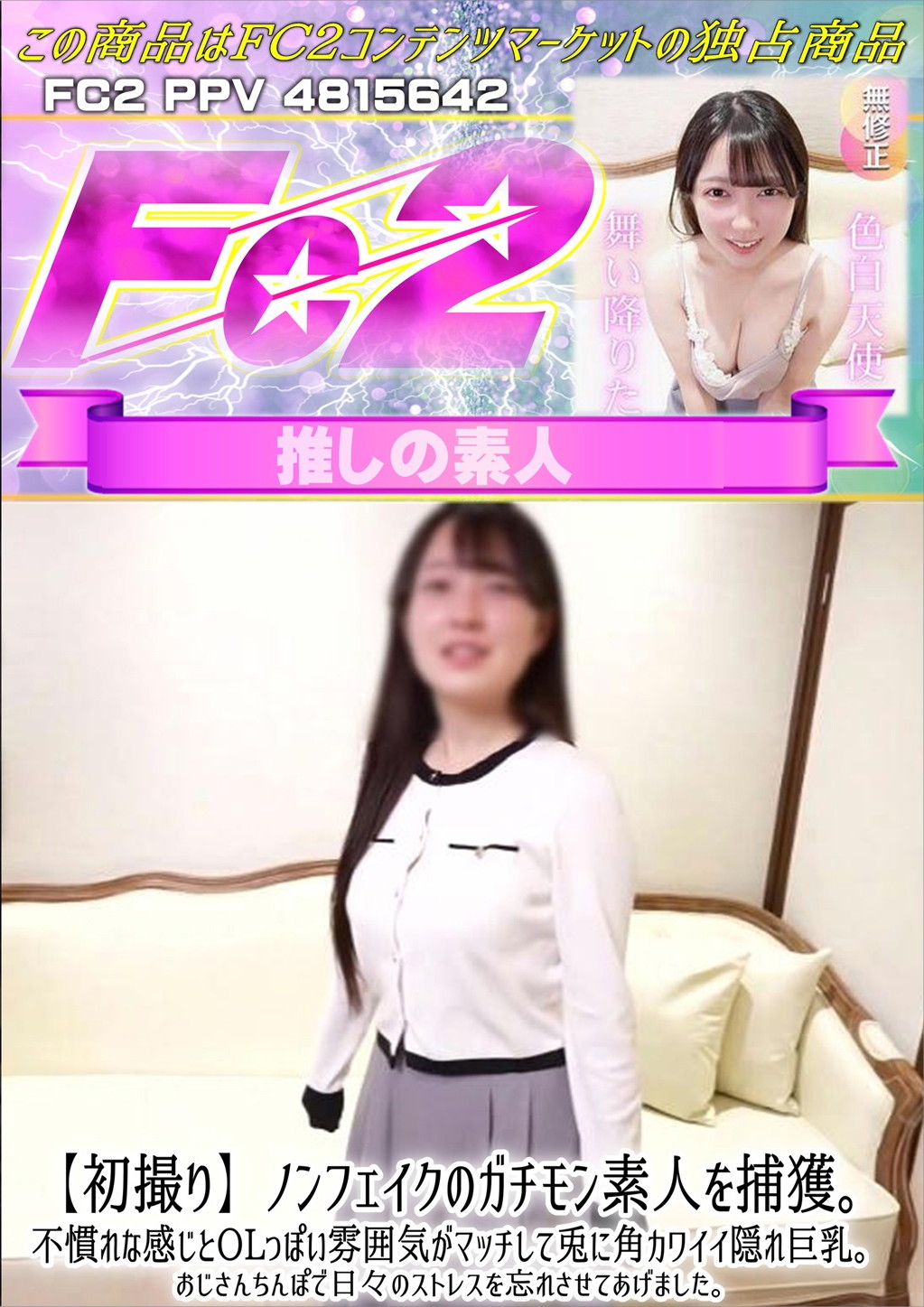 初撮り ノンフェイクのガチモン素人を捕獲。不慣れな感じとOLっぽい雰囲気がマッチして兎に角カワイイ隠れ巨乳。 リナ