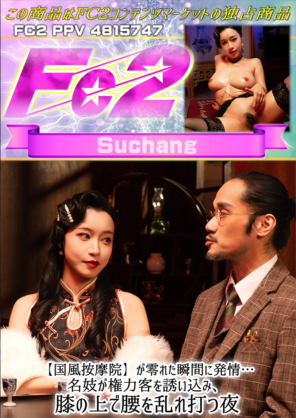 【国風按摩院】〇が零れた瞬間に発情・・・名妓が権力客を誘い込み、膝の上で腰を乱れ打つ夜