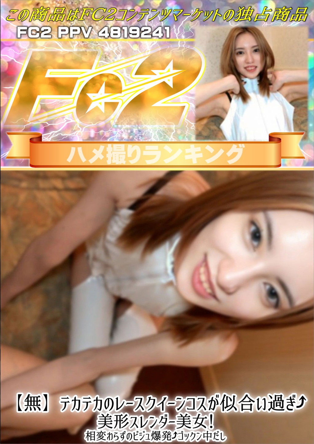 テカテカのレースクイーンコスが似合い過ぎ♪美形スレンダー美女！相変わらずのビジュ爆発♪ゴックン中だし