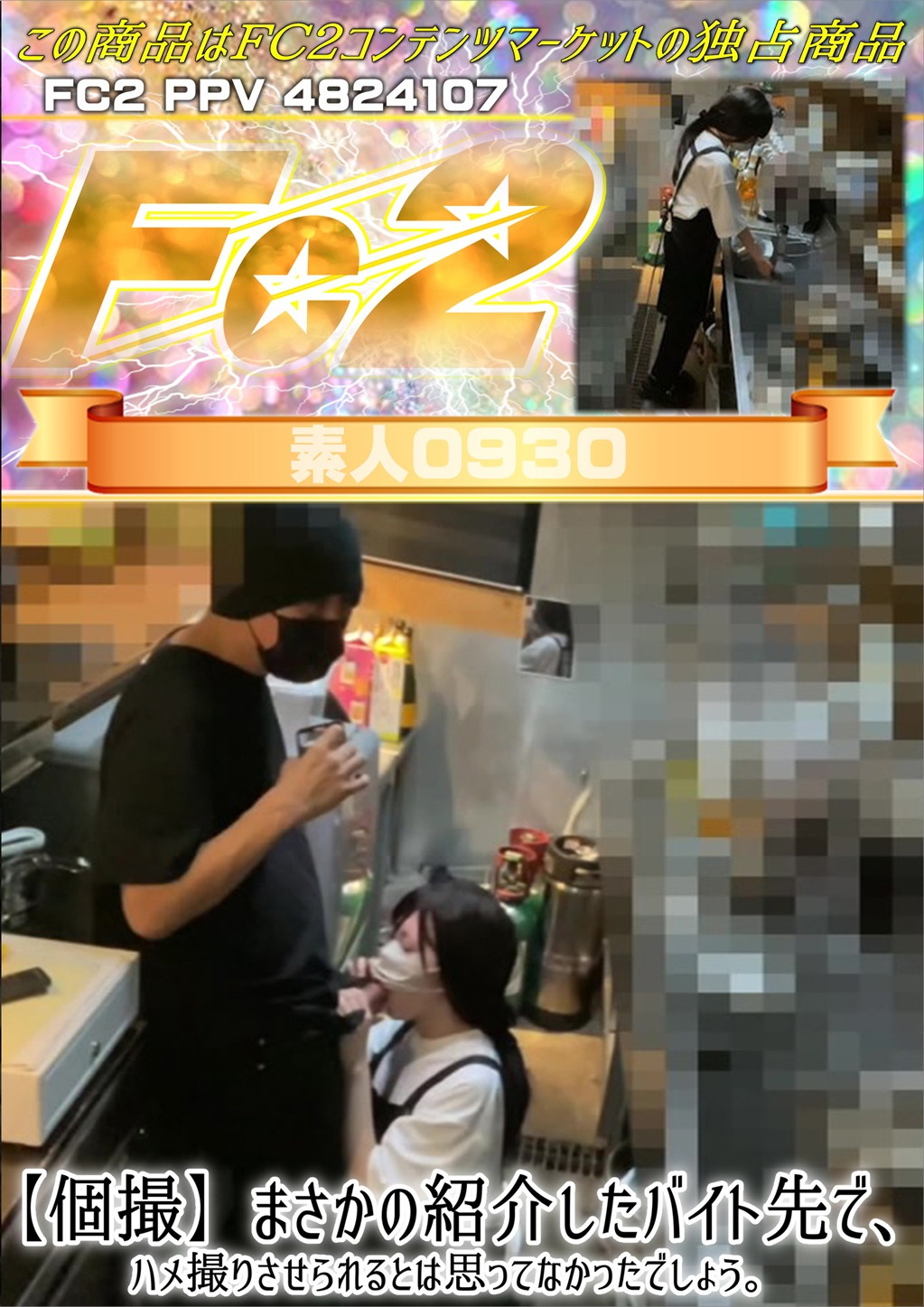 【個撮】まさかの紹介したバイト先で、ハメ撮りさせられるとは思ってなかったでしょう。