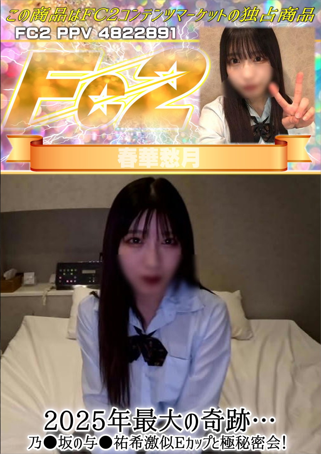 2025年最大の奇跡・・・乃●坂の与●祐希激似Eカップと極秘密会！