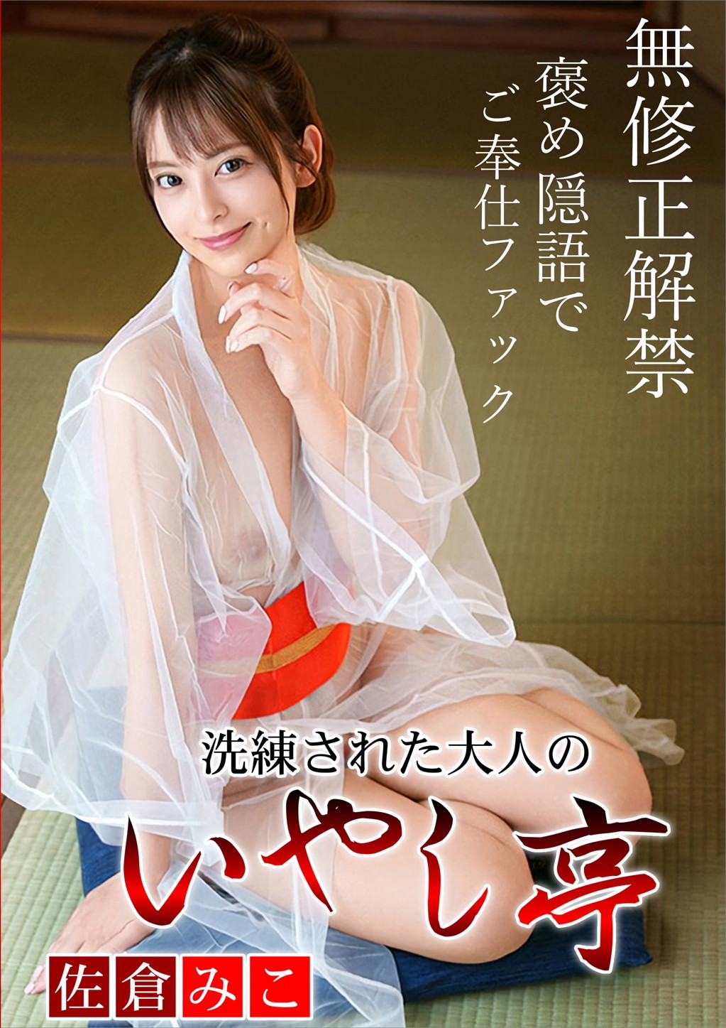 洗練された大人のいやし亭 褒め隠語でご奉仕ファック 佐倉みこ