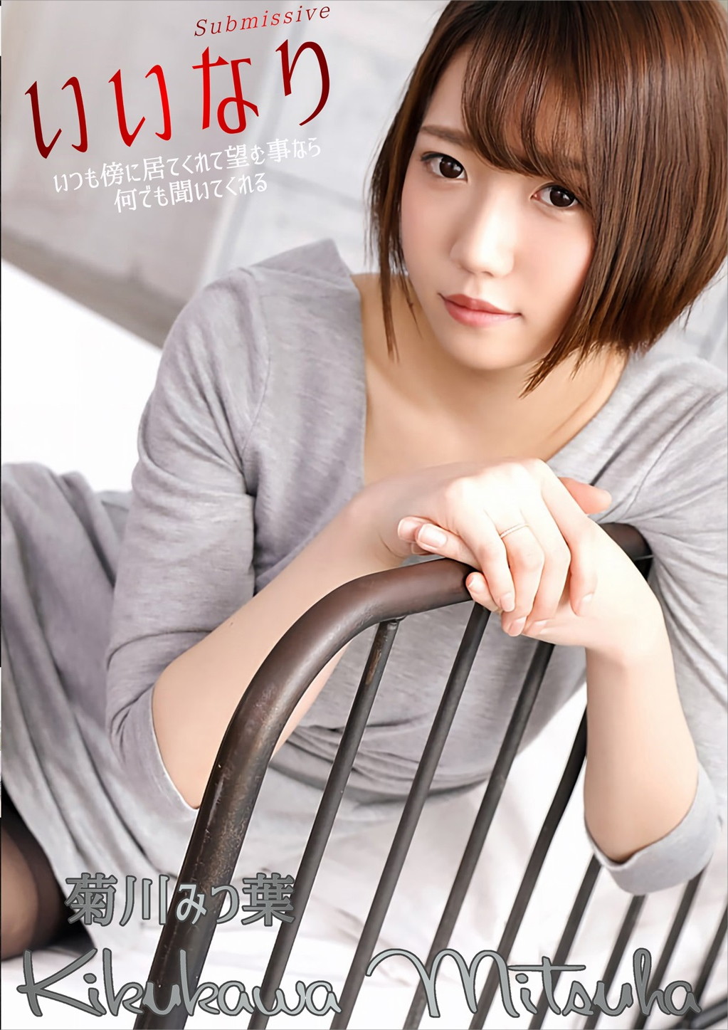 いいなり 菊川みつ葉