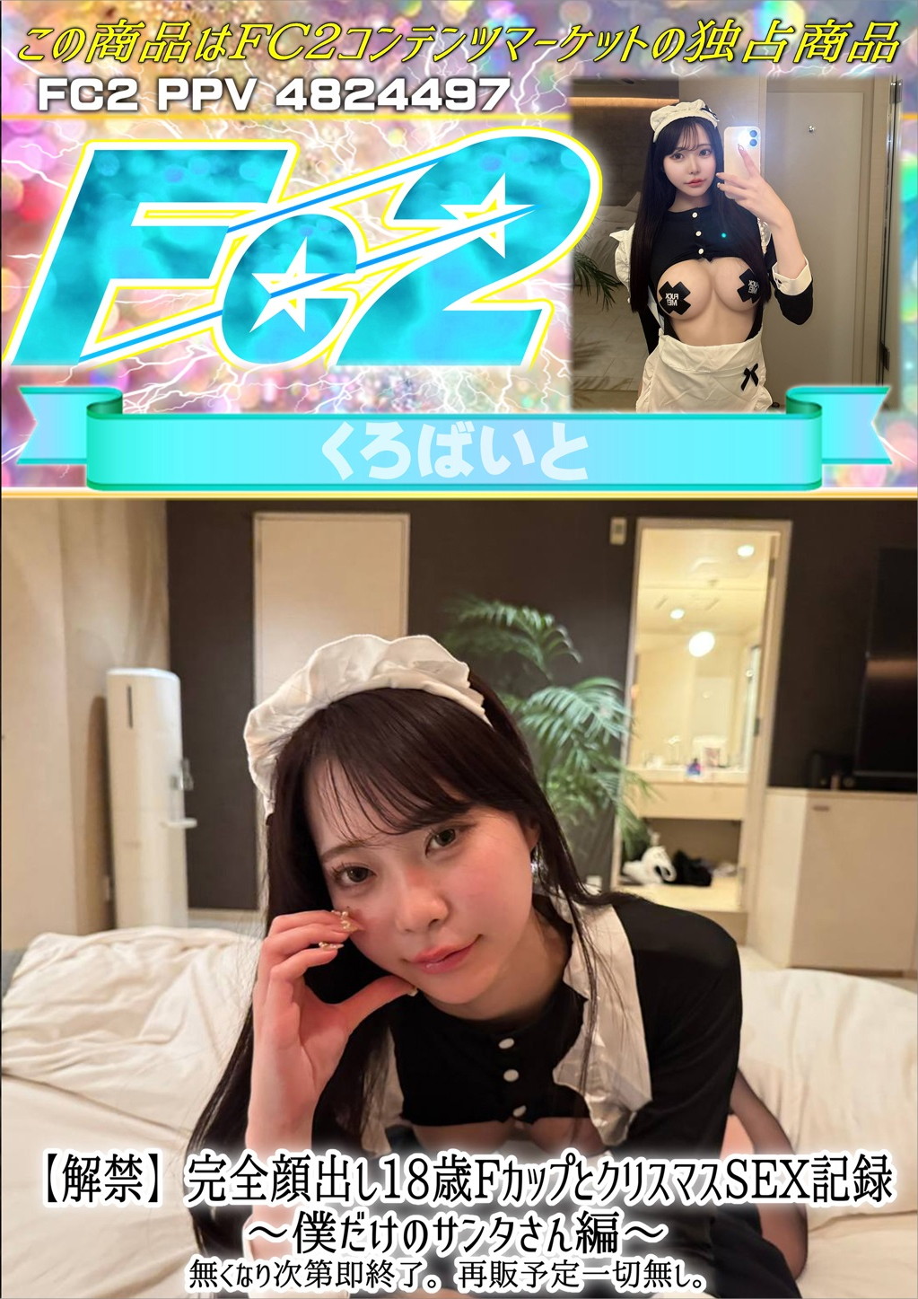 【解禁】完全顔出し18歳FカップとクリスマスSEX記録 僕だけのサンタさん編