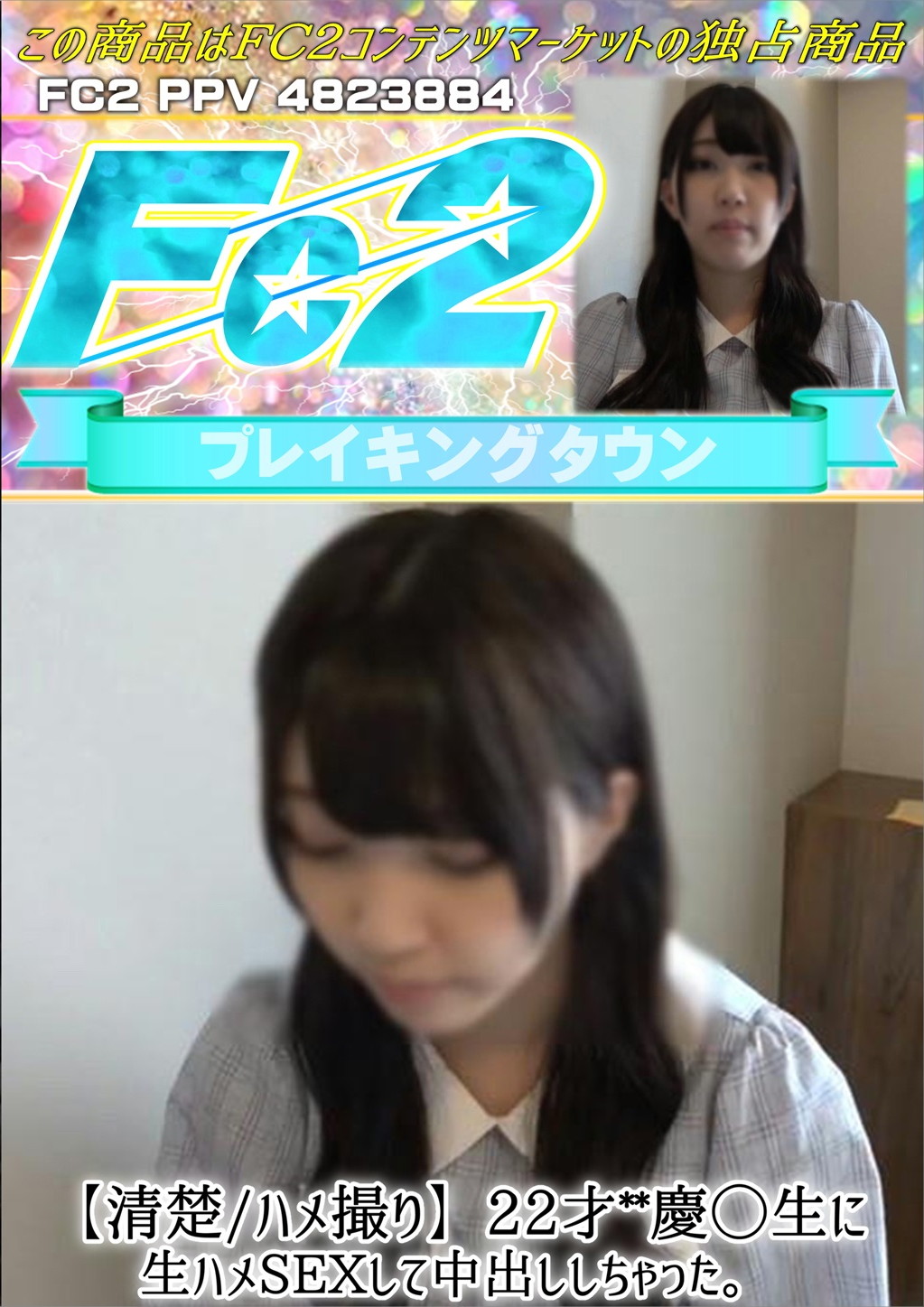 【清楚/ハメ撮り】22才**慶◯生に生ハメSEXして中出ししちゃった。