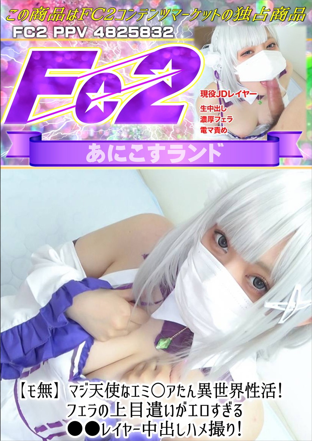 マジ天使なエミ○アたん異世界性活！フェラの上目遣いがエロすぎる●●レイヤー中出しハメ撮り！ のか