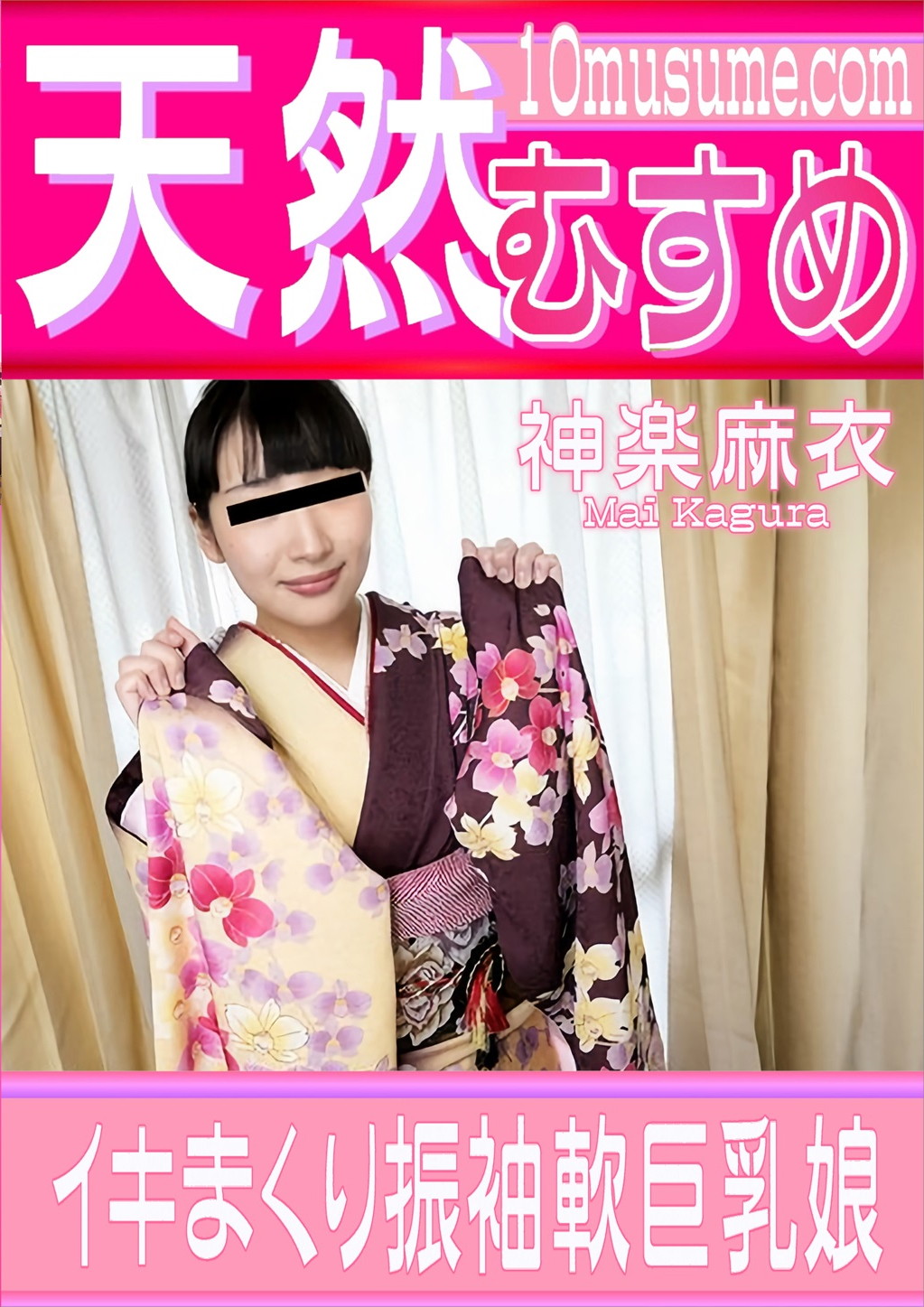 イキまくり振袖軟巨乳娘 神楽麻衣