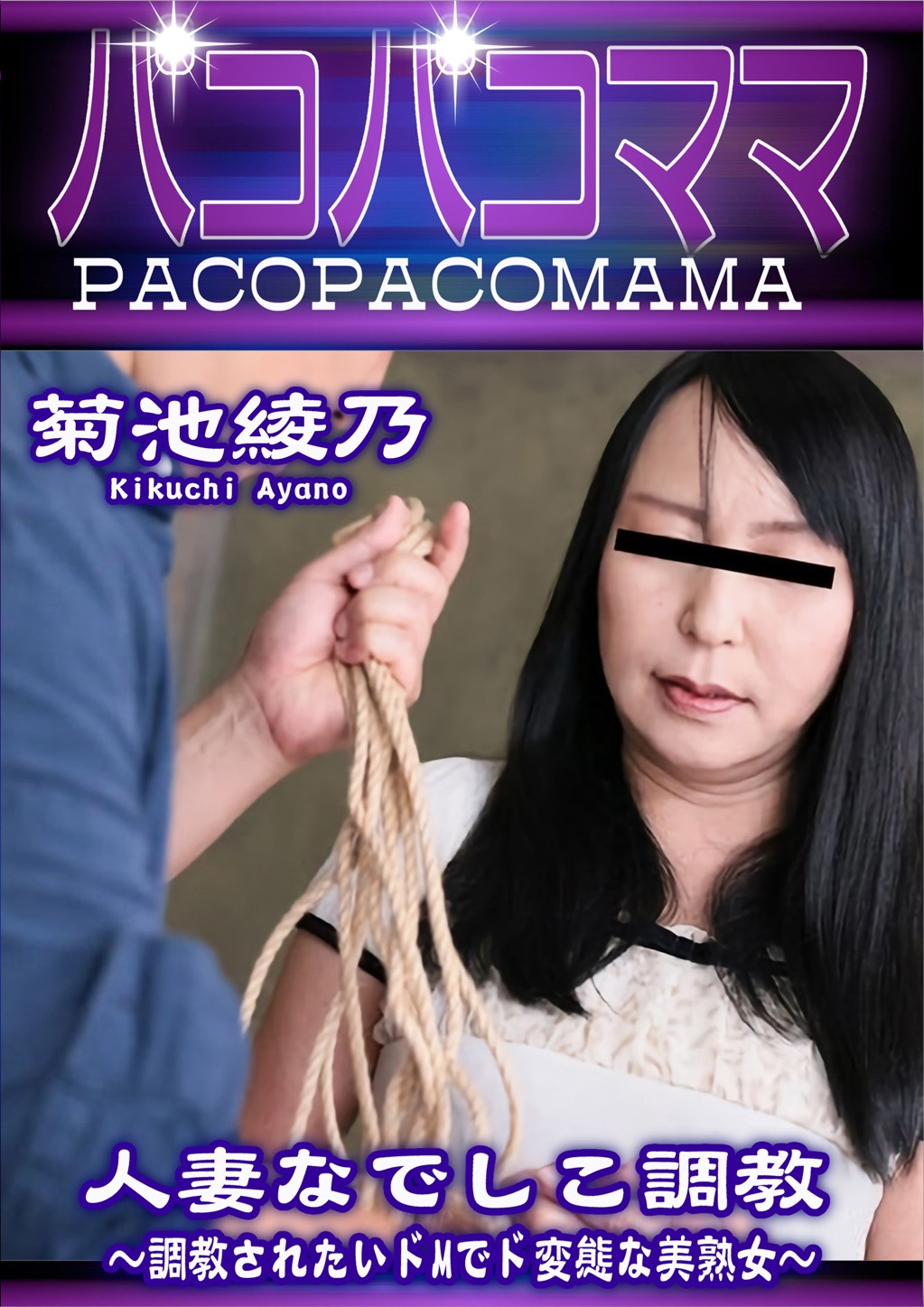 人妻なでしこ調教 調教されたいドMでド変態な美熟女 菊池綾乃