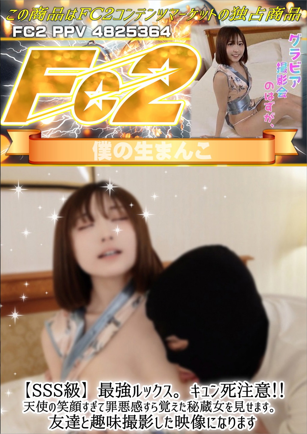 【SSS級】最強ルックス。キュン死注意！天使の笑顔すぎて罪悪感すら覚えた秘蔵女を見せます。