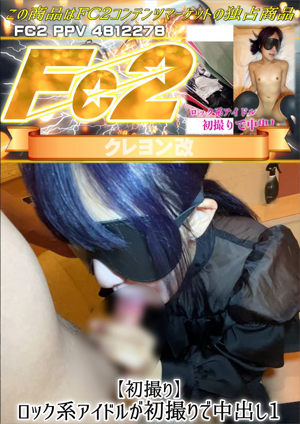 【初撮り】ロック系アイドルが初撮りで中出し 1