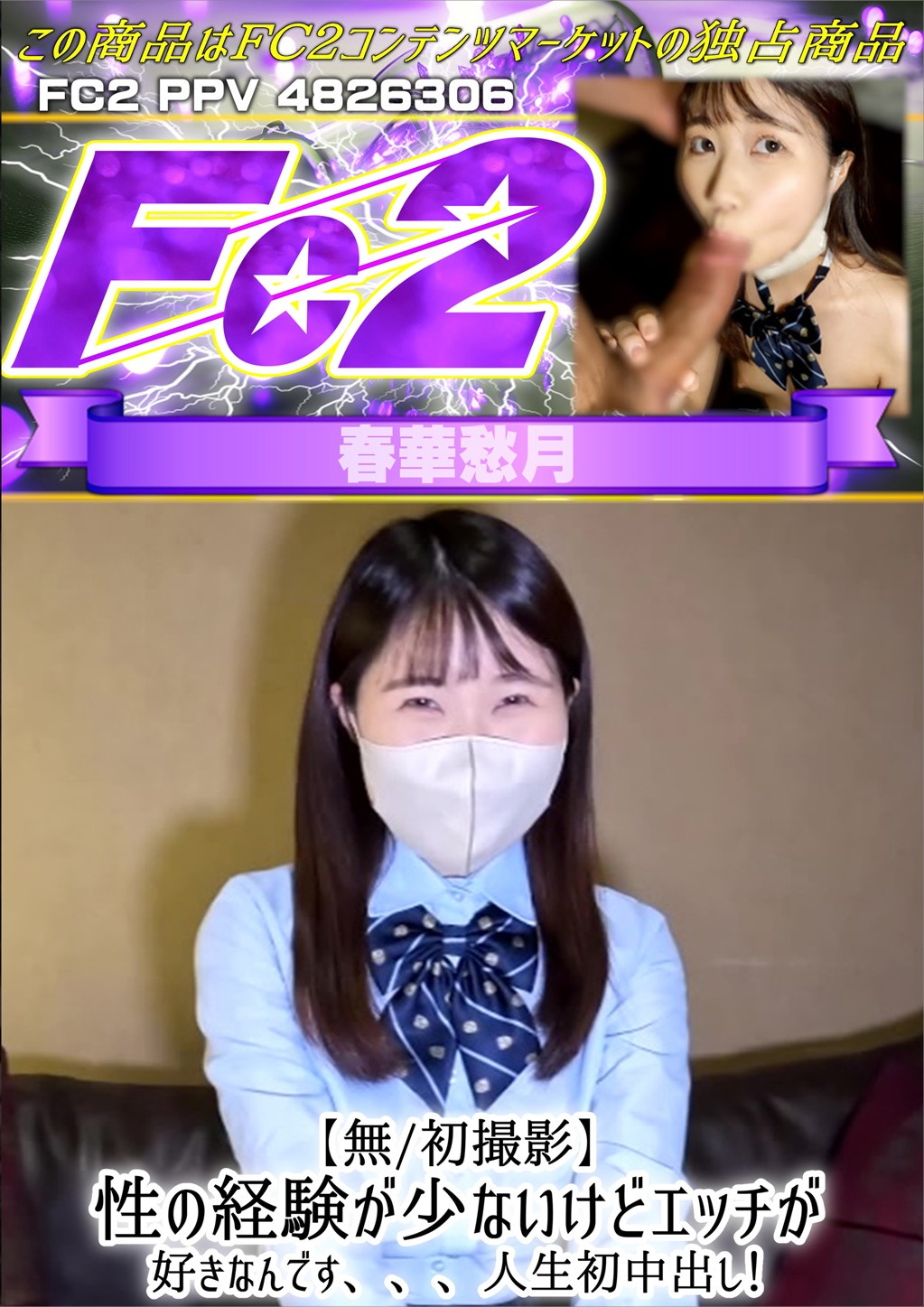 【初撮影】性の経験が少ないけどエッチが好きなんです、、、人生初中出し！