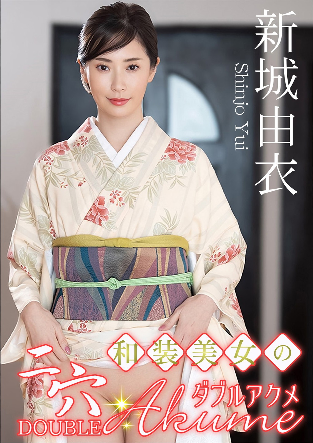 和装美女の二穴ダブルアクメ 新城由衣