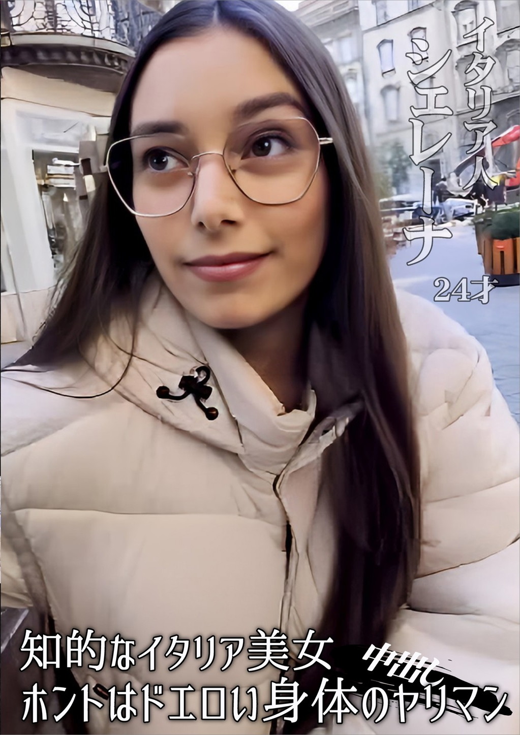 知的なイタリア美女 ホントはドエロい身体のヤリマン 中出し シェレーナ