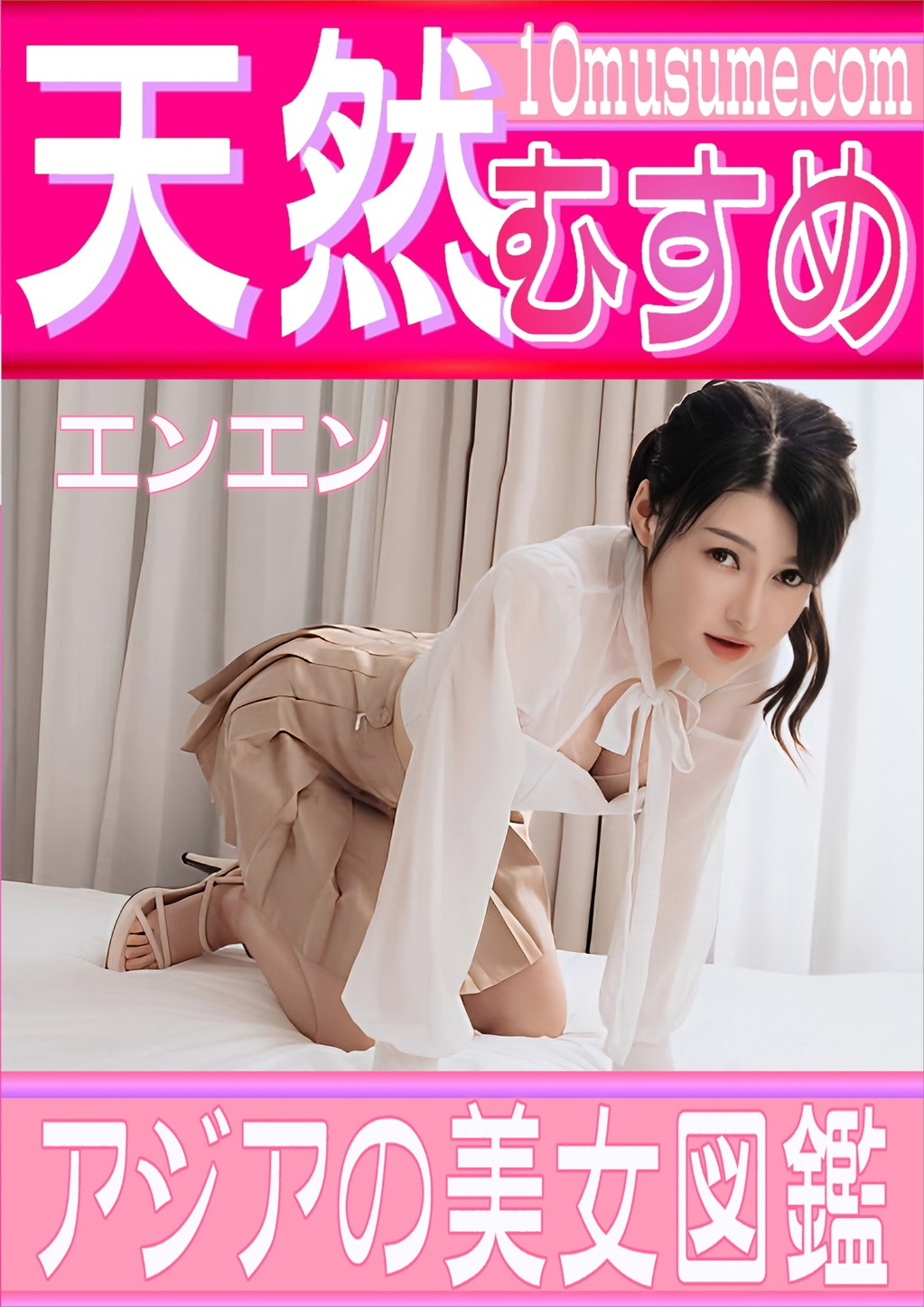 アジアの美女図鑑 エンエン