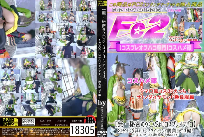 【秘密のウ〇ぴょいコスプレオフパコ】3Pウ〇ぴょいサ○ノダイヤモンド勝負服コス編！