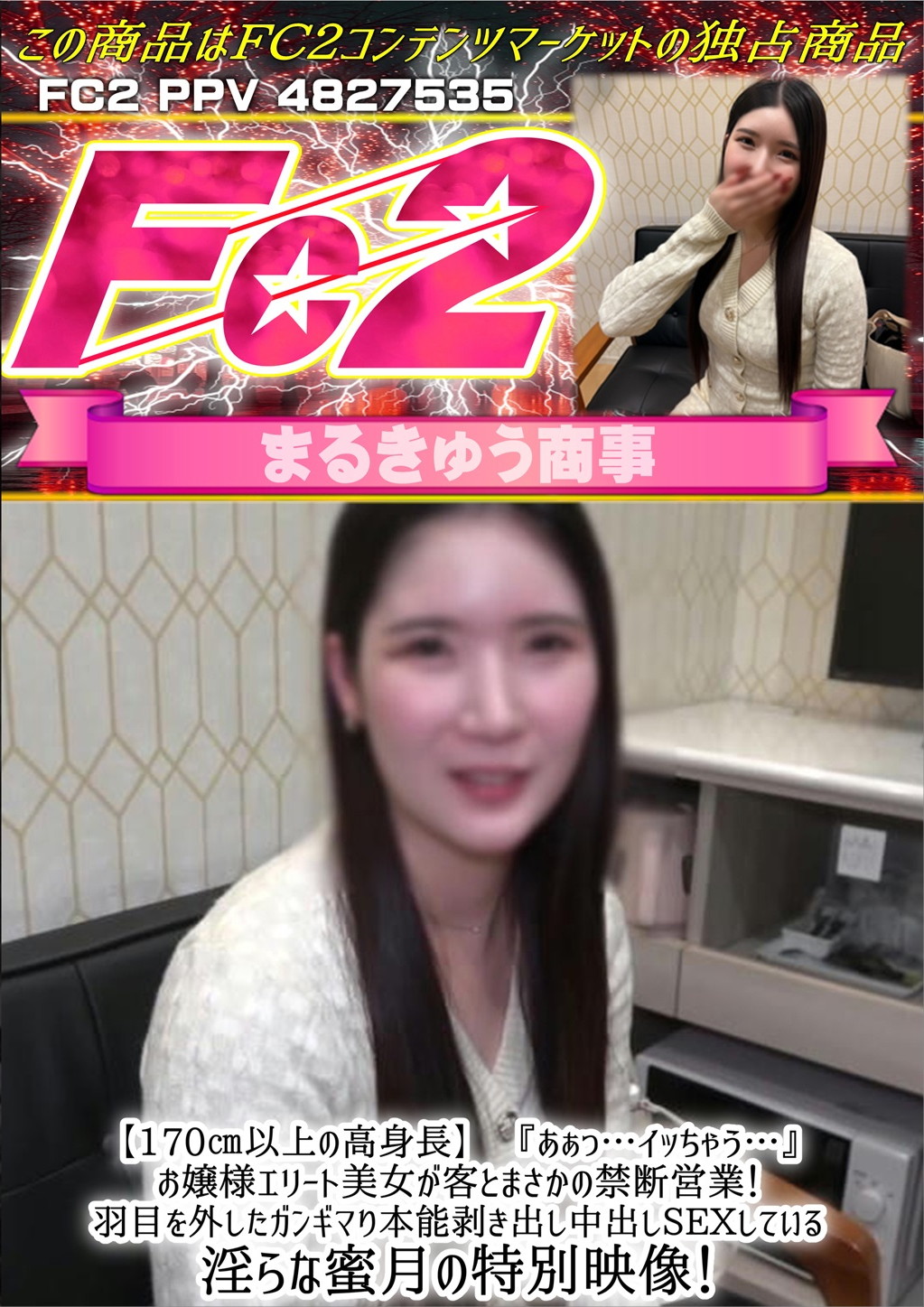 170cm以上の高身長！「あぁっ・・・イッちゃう・・・」お嬢様エリート美女が客とまさかの禁断営業！