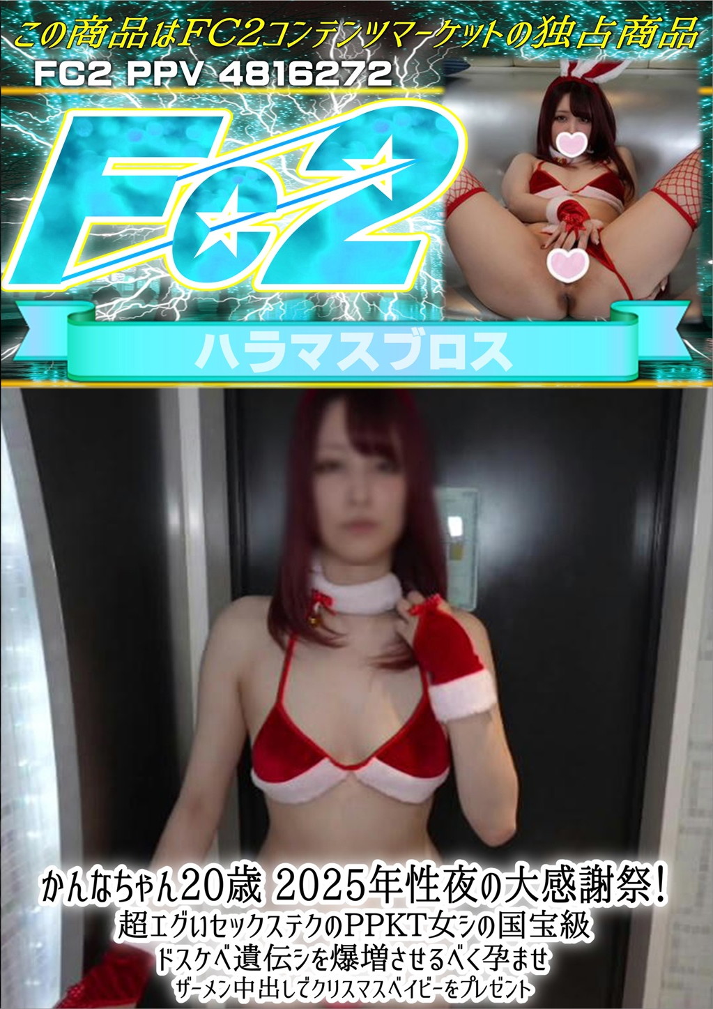 かんなちゃん20歳 2025年性夜の大感謝祭！超エグいセックステクのPPKT女シの国宝級 かんな