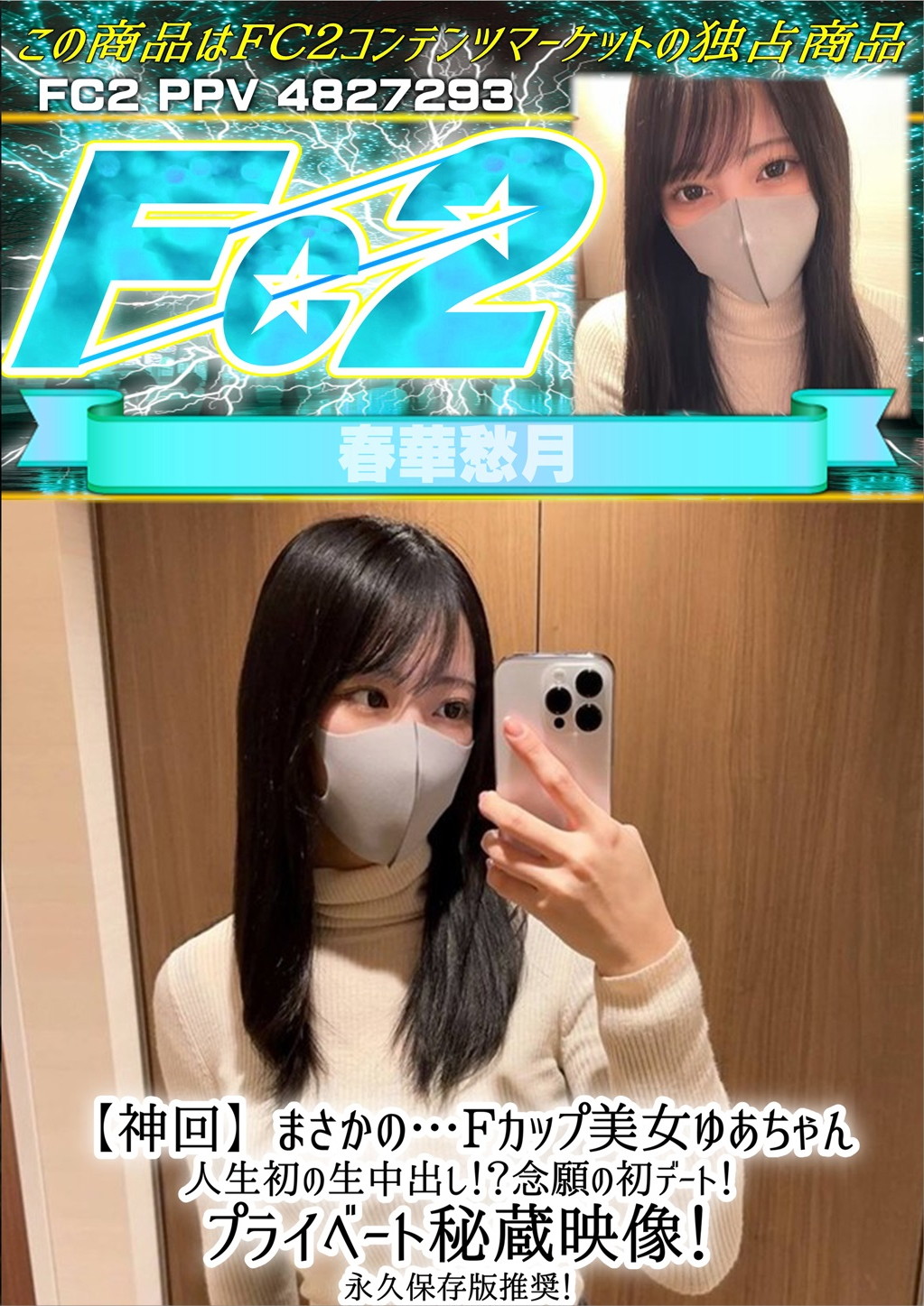 【神回】まさかの・・・Fカップ美女ゆあちゃん 人生初の生中出し！？念願の初デート！プライベート秘蔵映像！ ゆあ