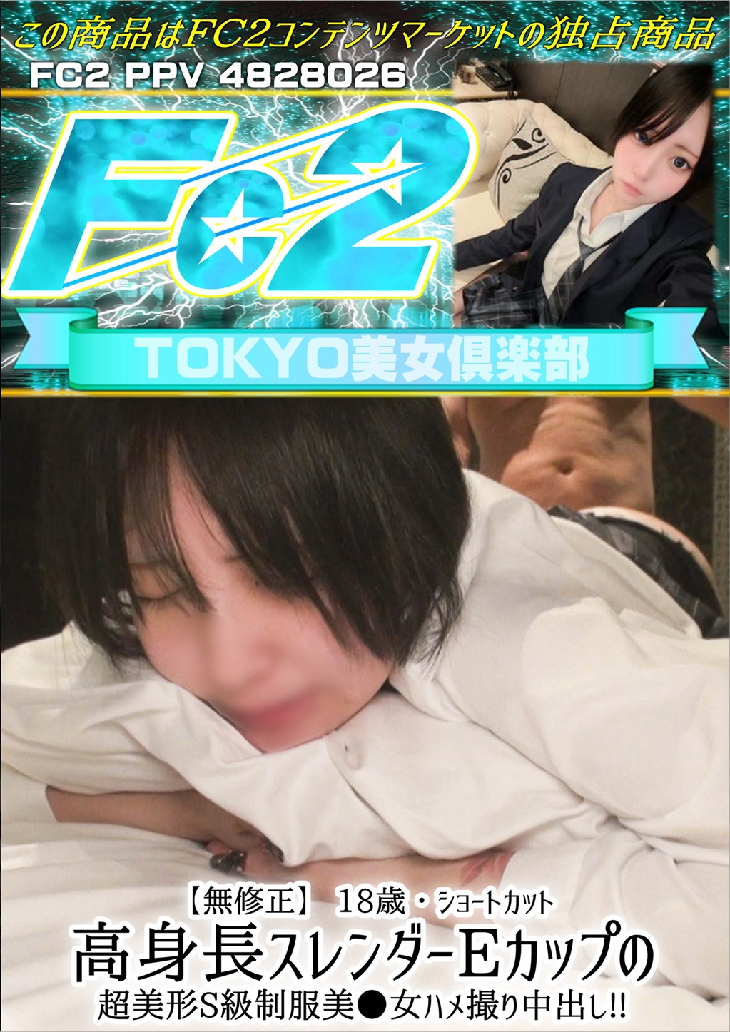 18歳・ショートカット 高身長スレンダーEカップの超美形S級制服美●女ハメ撮り中出し！