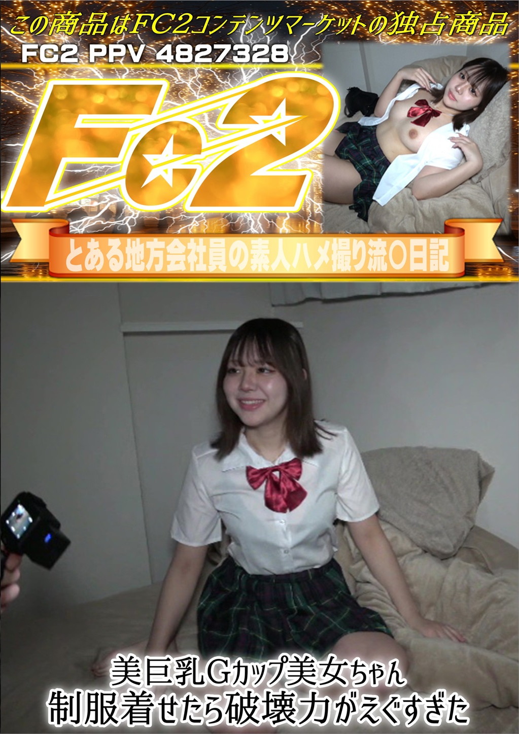 美巨乳Gカップ美女ちゃん 制服着せたら破壊力がえぐすぎた